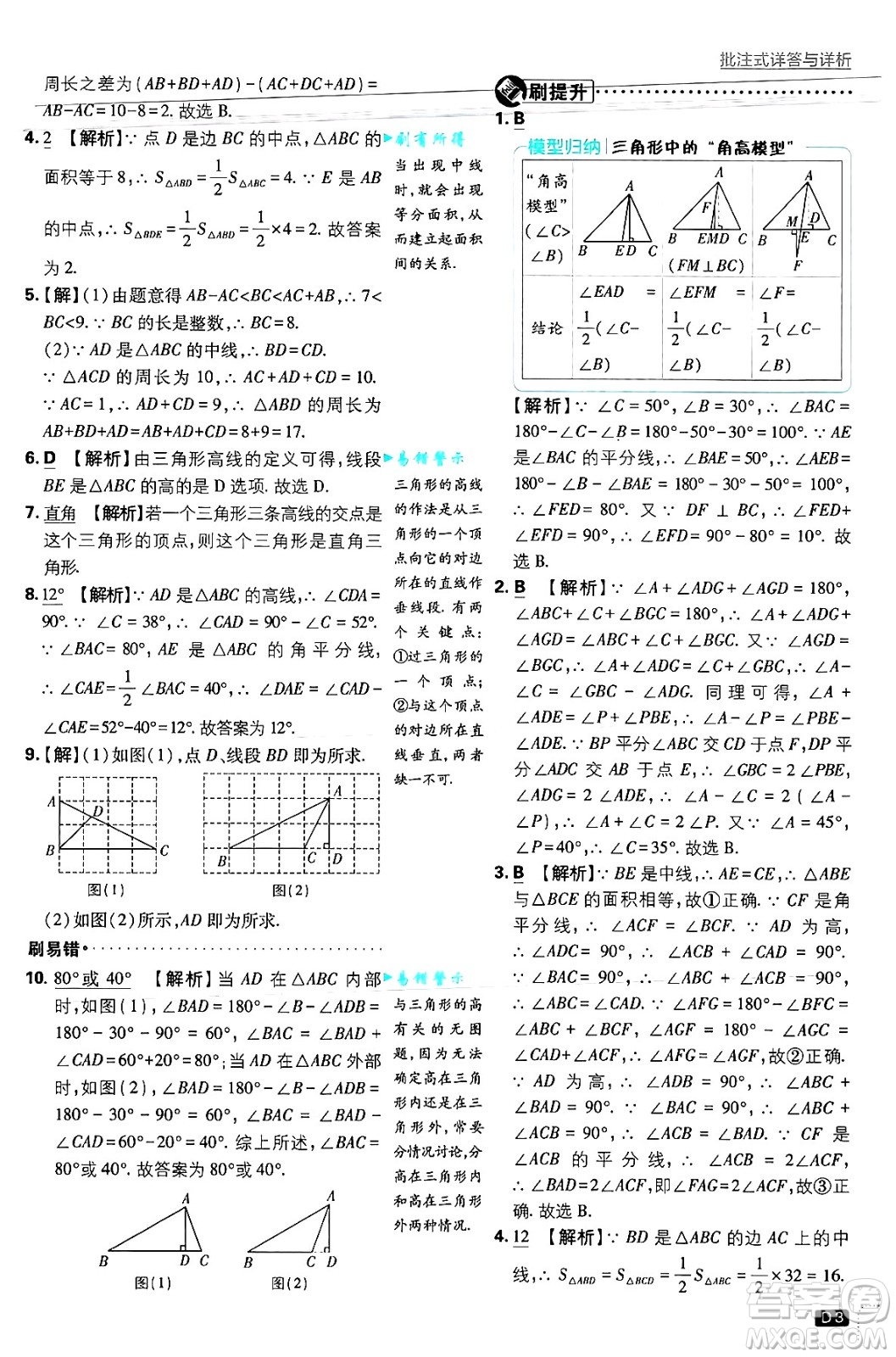 開明出版社2025屆初中必刷題拔尖提優(yōu)訓(xùn)練八年級數(shù)學(xué)上冊浙教版浙江專版答案