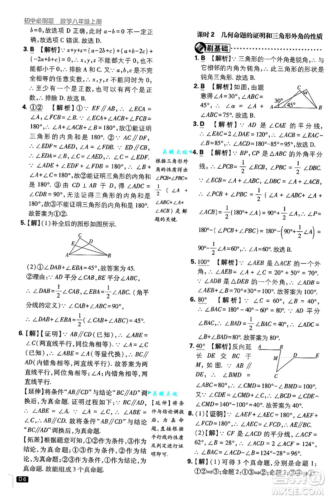 開明出版社2025屆初中必刷題拔尖提優(yōu)訓(xùn)練八年級數(shù)學(xué)上冊浙教版浙江專版答案