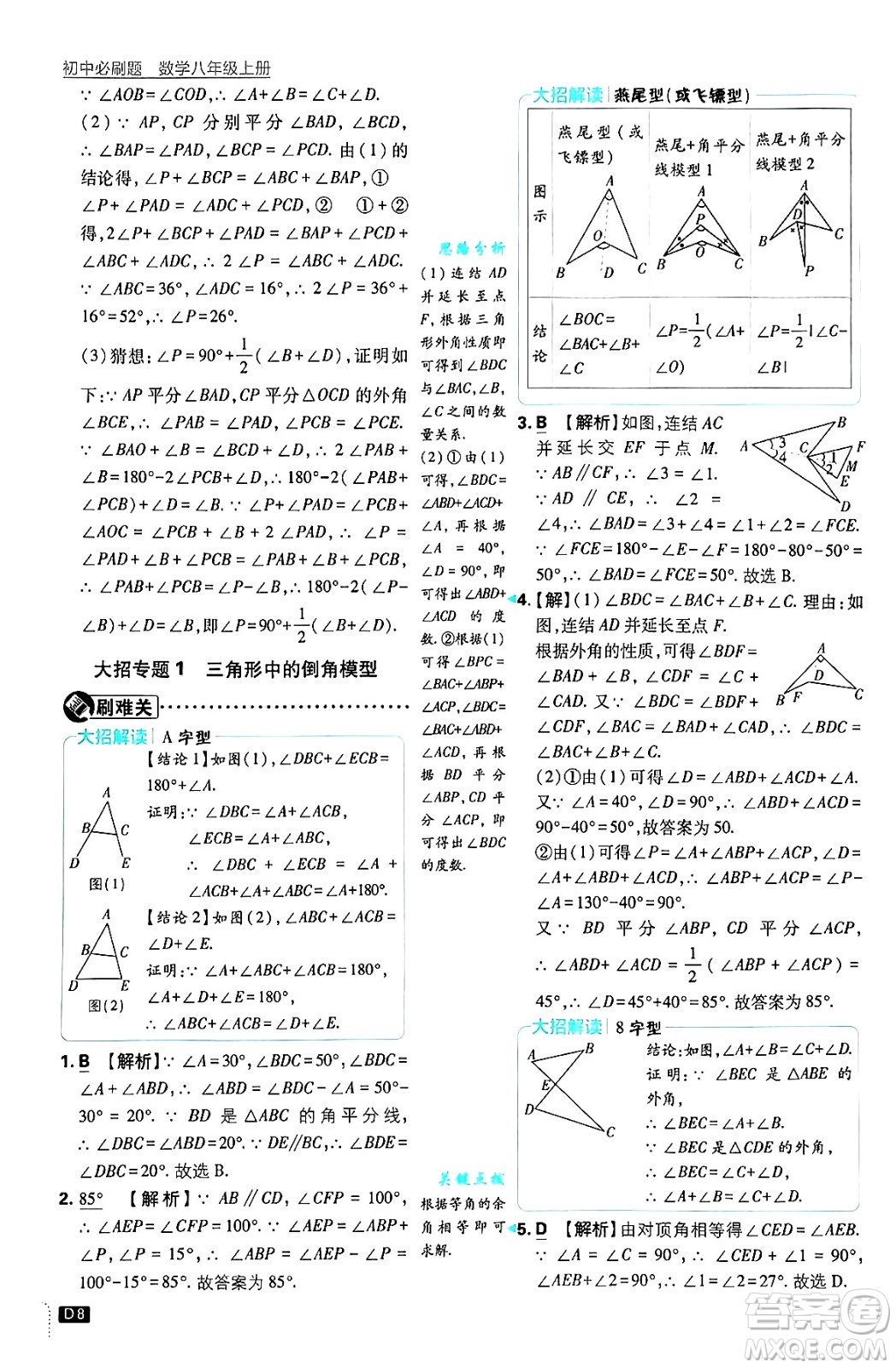 開明出版社2025屆初中必刷題拔尖提優(yōu)訓(xùn)練八年級數(shù)學(xué)上冊浙教版浙江專版答案