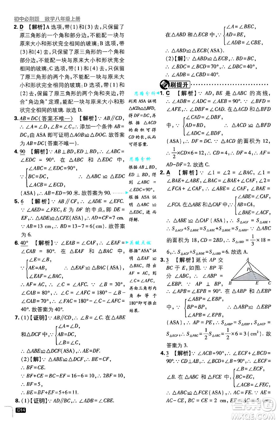 開明出版社2025屆初中必刷題拔尖提優(yōu)訓(xùn)練八年級數(shù)學(xué)上冊浙教版浙江專版答案