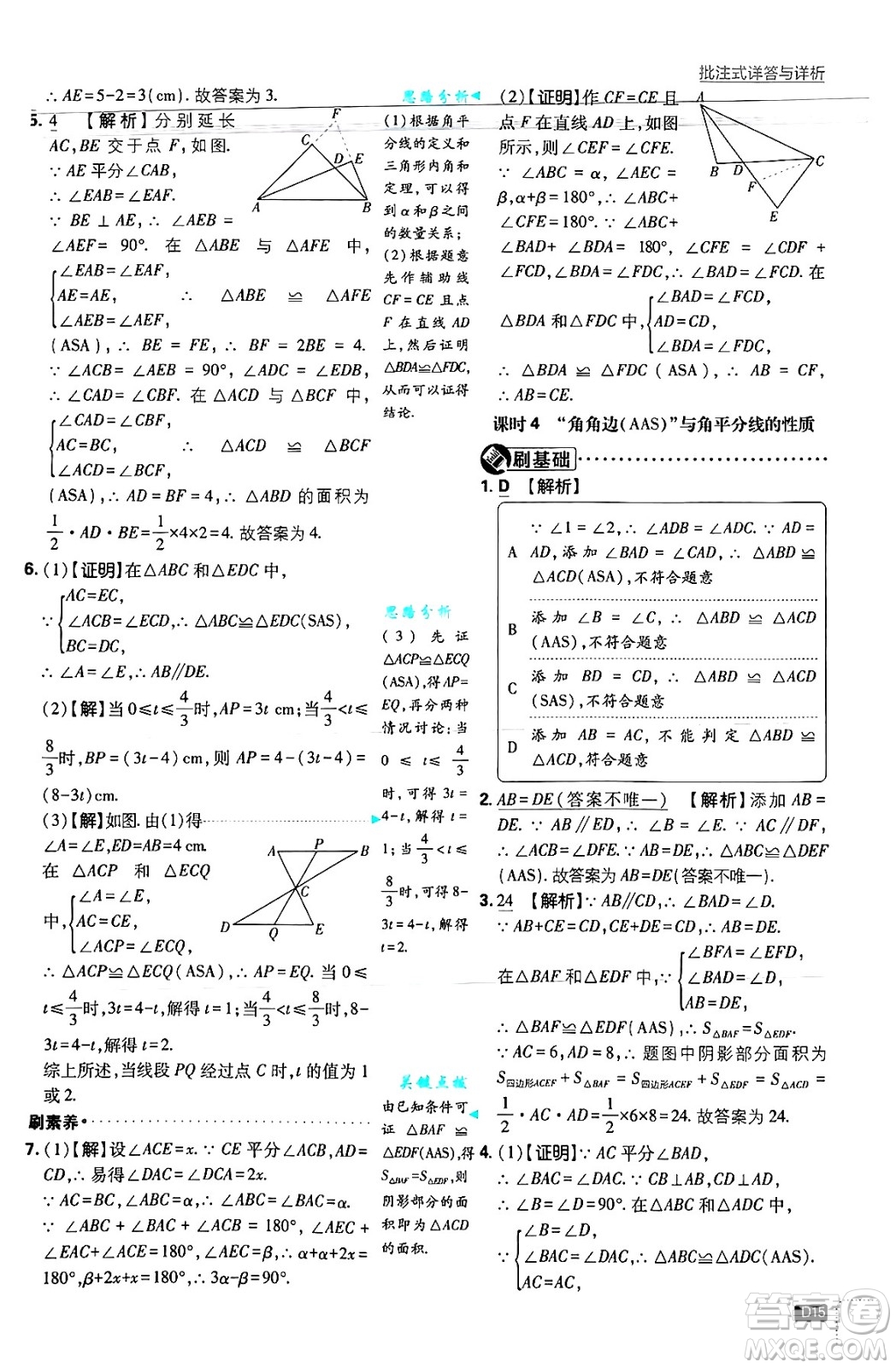 開明出版社2025屆初中必刷題拔尖提優(yōu)訓(xùn)練八年級數(shù)學(xué)上冊浙教版浙江專版答案