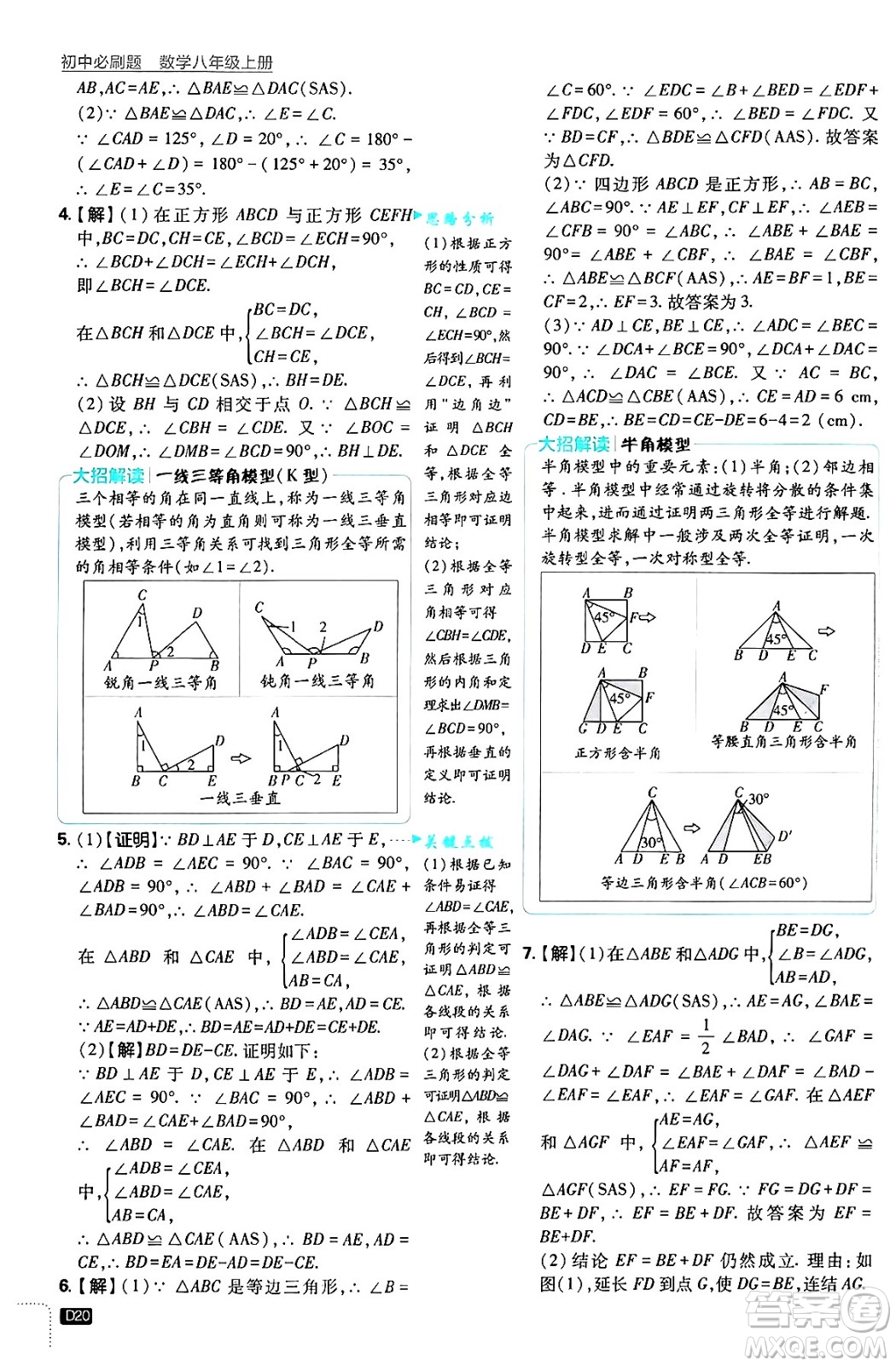 開明出版社2025屆初中必刷題拔尖提優(yōu)訓(xùn)練八年級數(shù)學(xué)上冊浙教版浙江專版答案