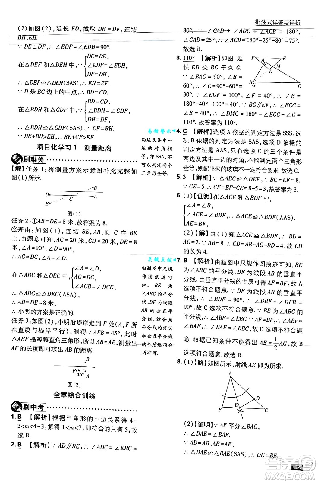 開明出版社2025屆初中必刷題拔尖提優(yōu)訓(xùn)練八年級數(shù)學(xué)上冊浙教版浙江專版答案