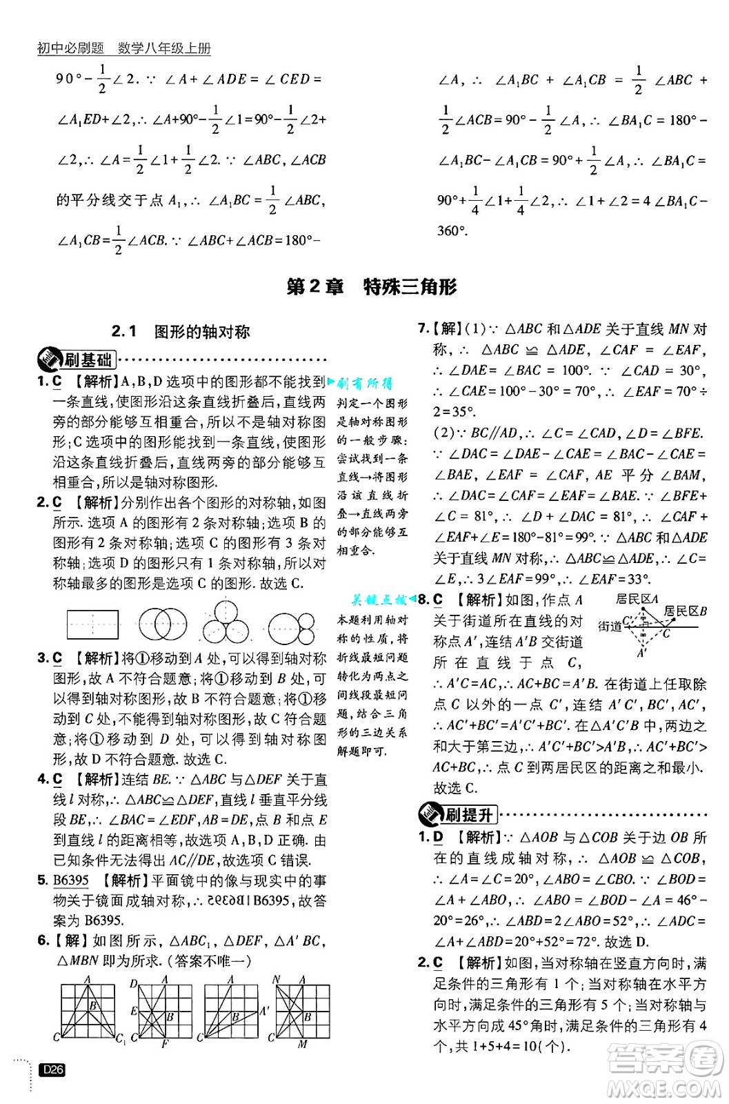 開明出版社2025屆初中必刷題拔尖提優(yōu)訓(xùn)練八年級數(shù)學(xué)上冊浙教版浙江專版答案