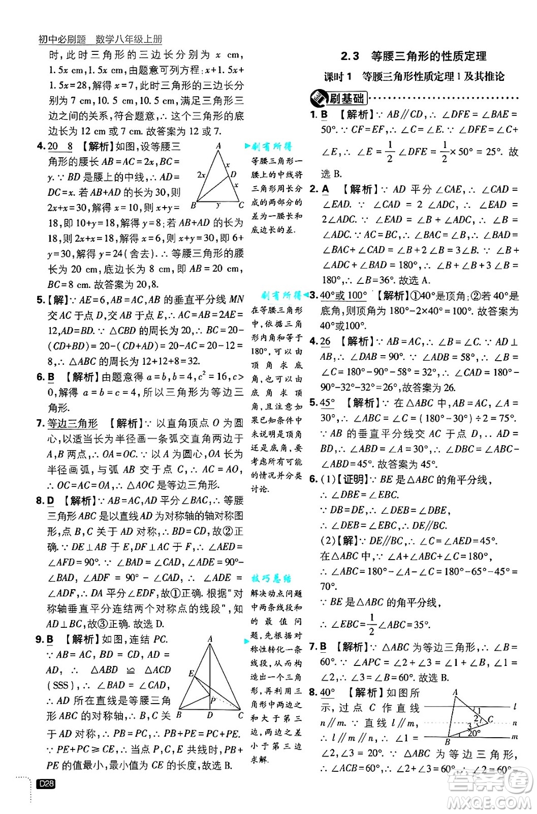 開明出版社2025屆初中必刷題拔尖提優(yōu)訓(xùn)練八年級數(shù)學(xué)上冊浙教版浙江專版答案