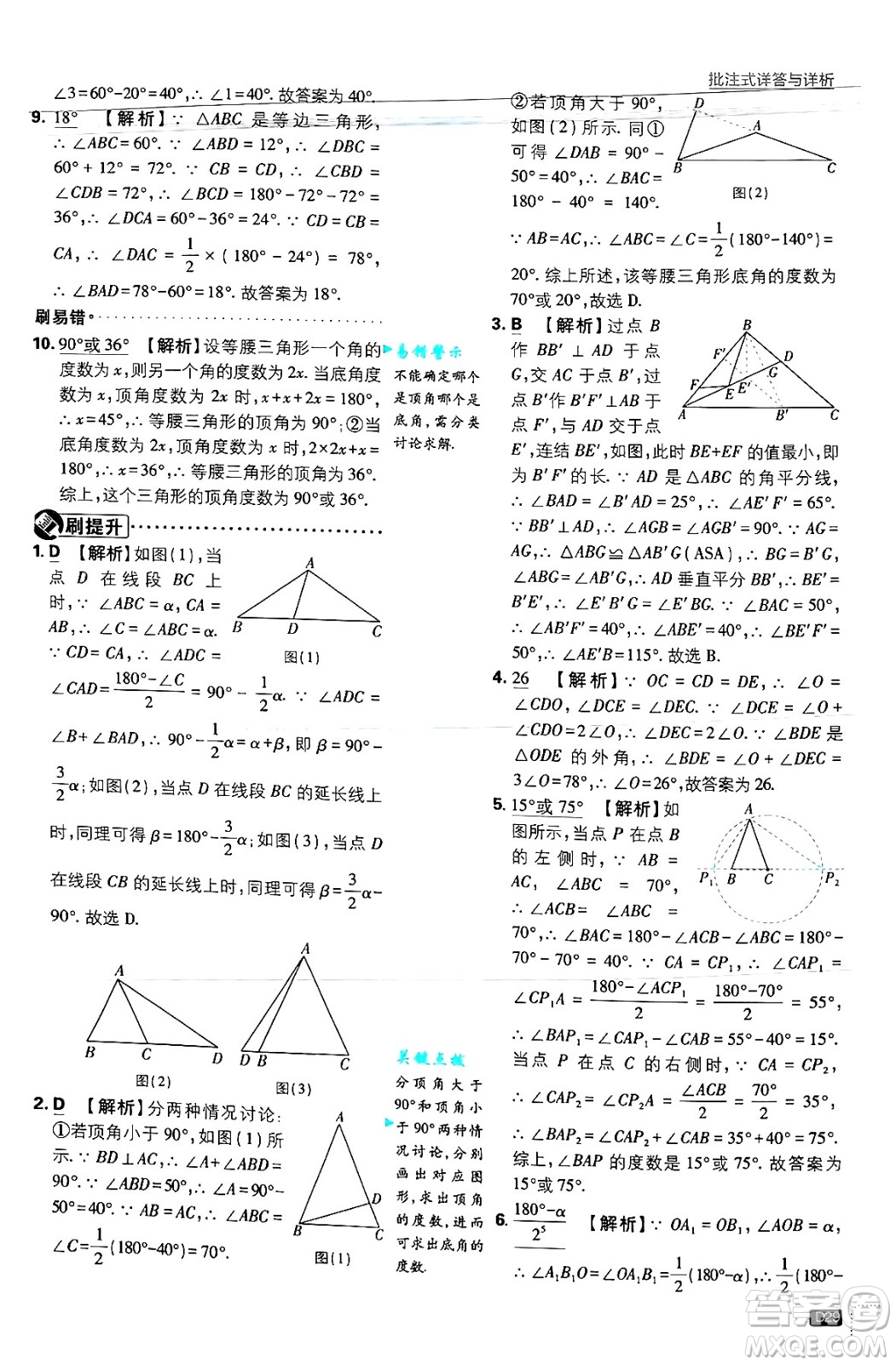 開明出版社2025屆初中必刷題拔尖提優(yōu)訓(xùn)練八年級數(shù)學(xué)上冊浙教版浙江專版答案