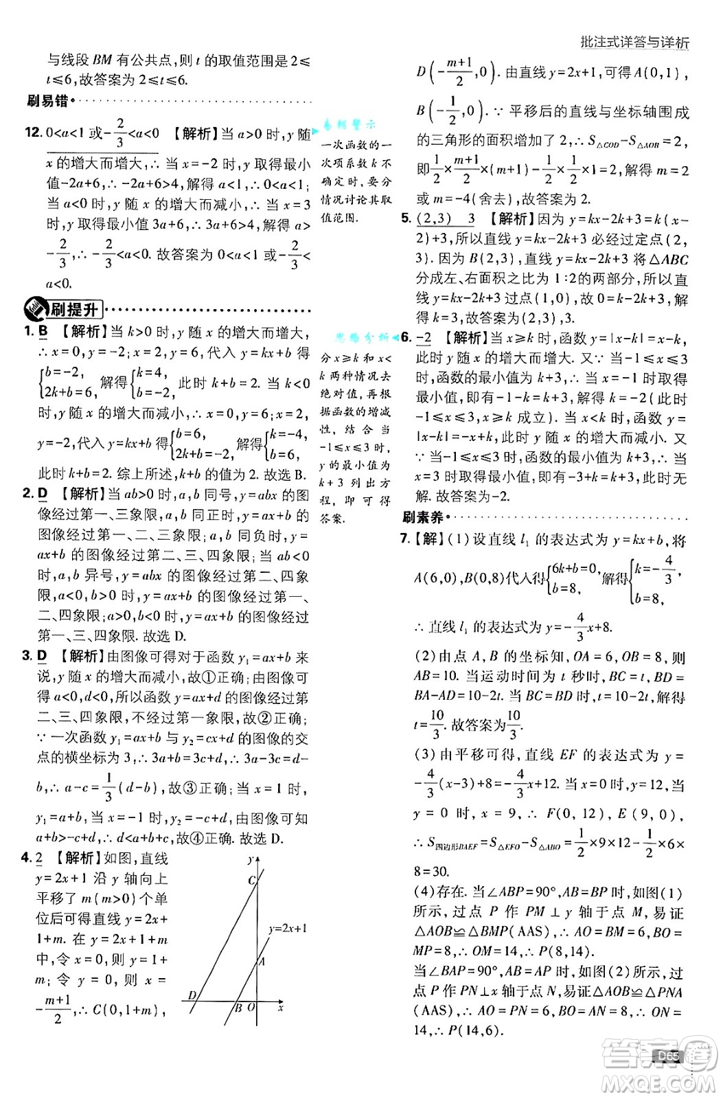 開明出版社2025屆初中必刷題拔尖提優(yōu)訓練八年級數(shù)學上冊蘇科版答案