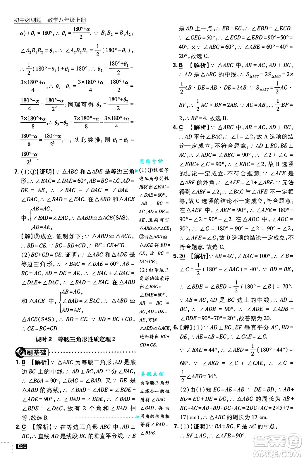 開明出版社2025屆初中必刷題拔尖提優(yōu)訓(xùn)練八年級數(shù)學(xué)上冊浙教版浙江專版答案