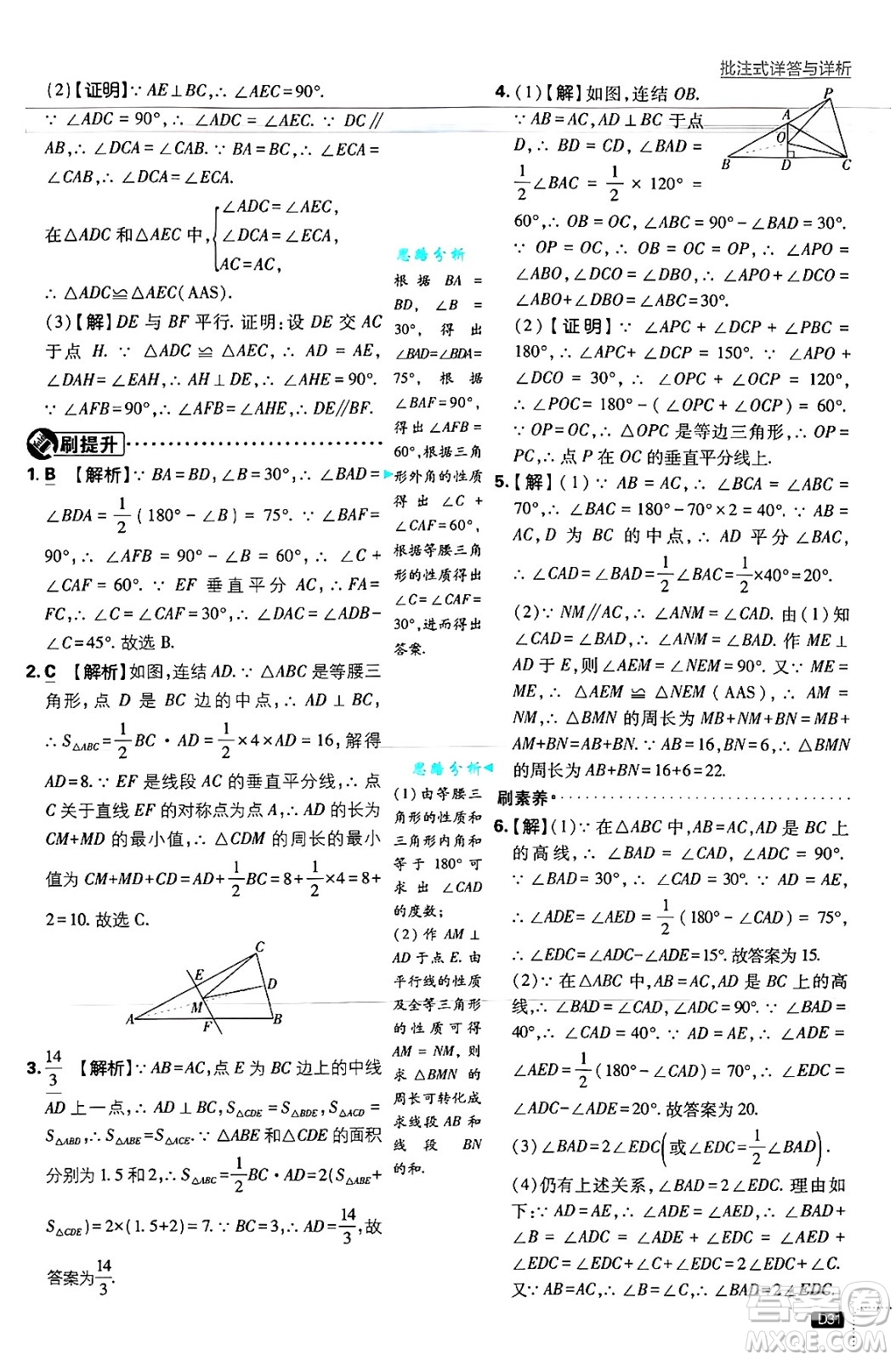 開明出版社2025屆初中必刷題拔尖提優(yōu)訓(xùn)練八年級數(shù)學(xué)上冊浙教版浙江專版答案