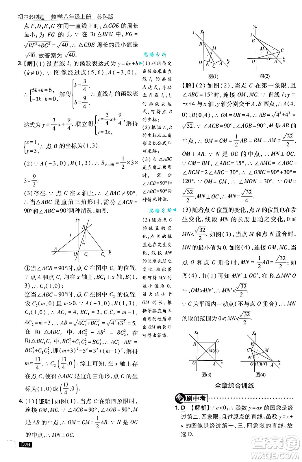 開明出版社2025屆初中必刷題拔尖提優(yōu)訓練八年級數(shù)學上冊蘇科版答案