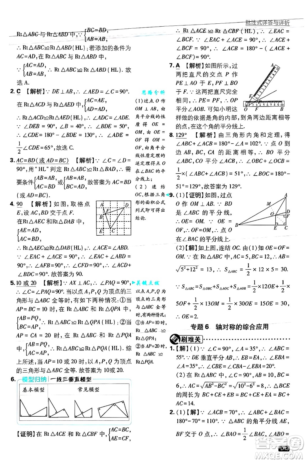 開明出版社2025屆初中必刷題拔尖提優(yōu)訓(xùn)練八年級數(shù)學(xué)上冊浙教版浙江專版答案