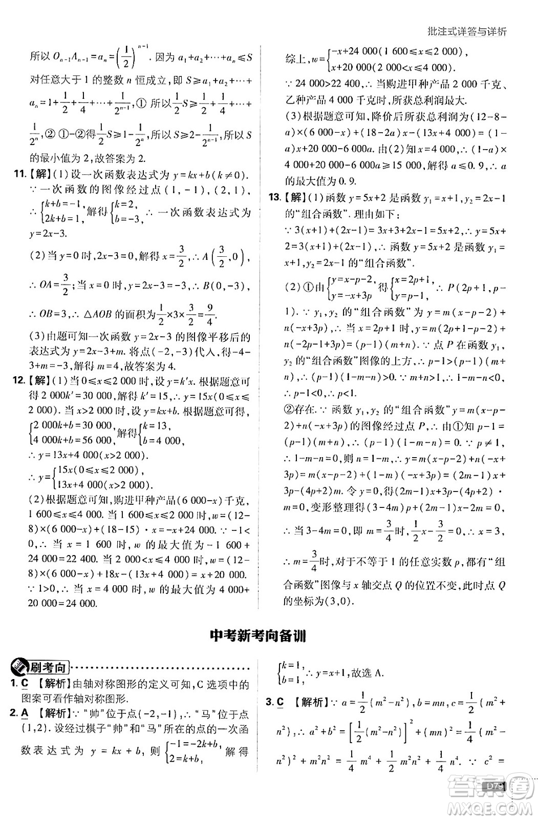 開明出版社2025屆初中必刷題拔尖提優(yōu)訓練八年級數(shù)學上冊蘇科版答案