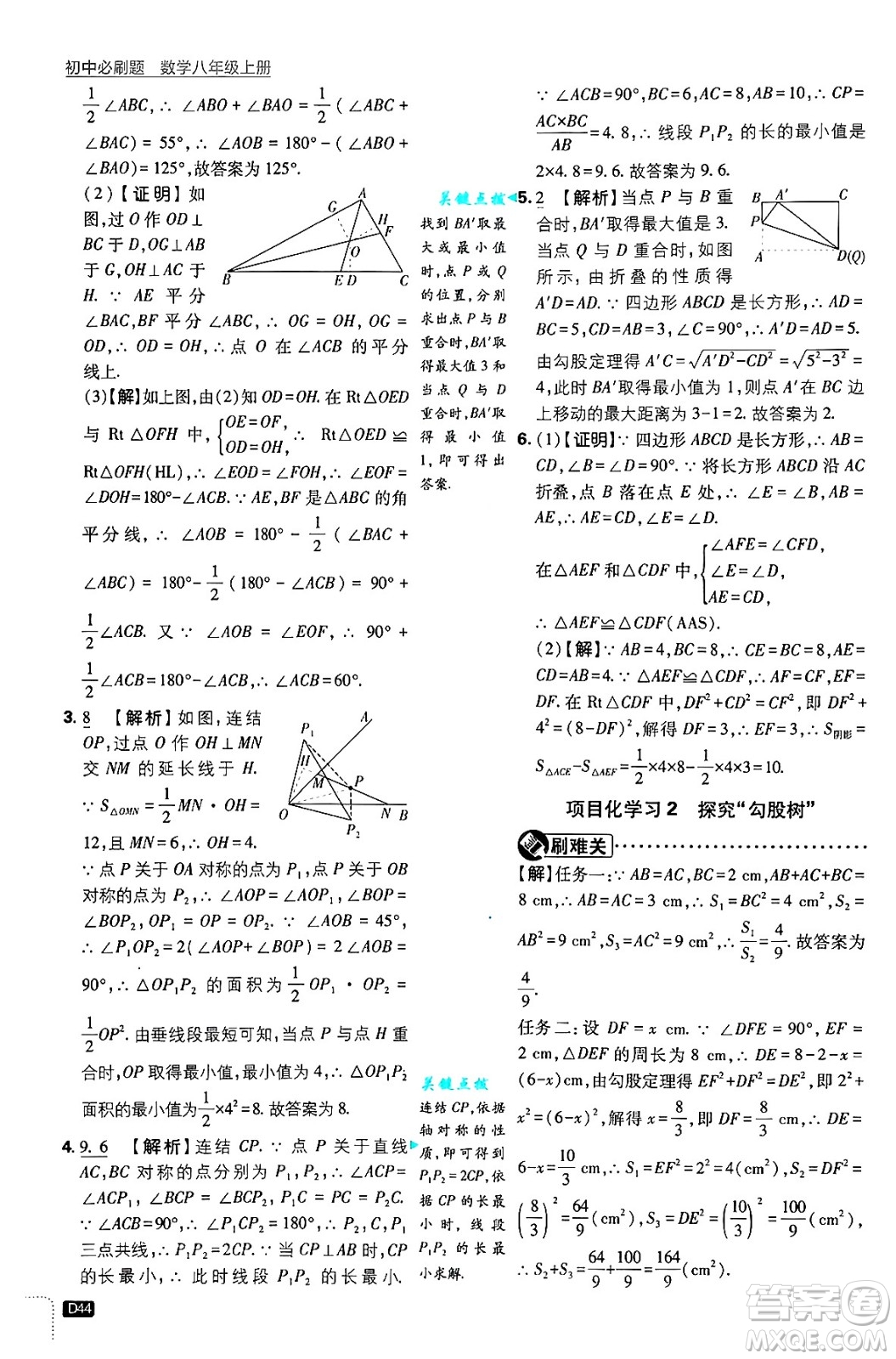 開明出版社2025屆初中必刷題拔尖提優(yōu)訓(xùn)練八年級數(shù)學(xué)上冊浙教版浙江專版答案