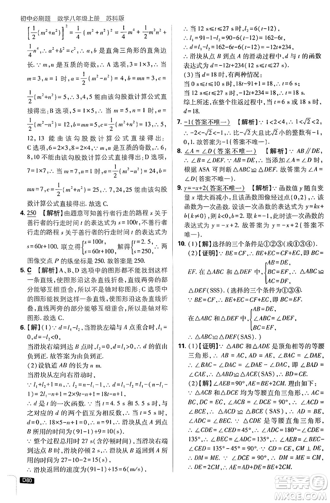 開明出版社2025屆初中必刷題拔尖提優(yōu)訓練八年級數(shù)學上冊蘇科版答案