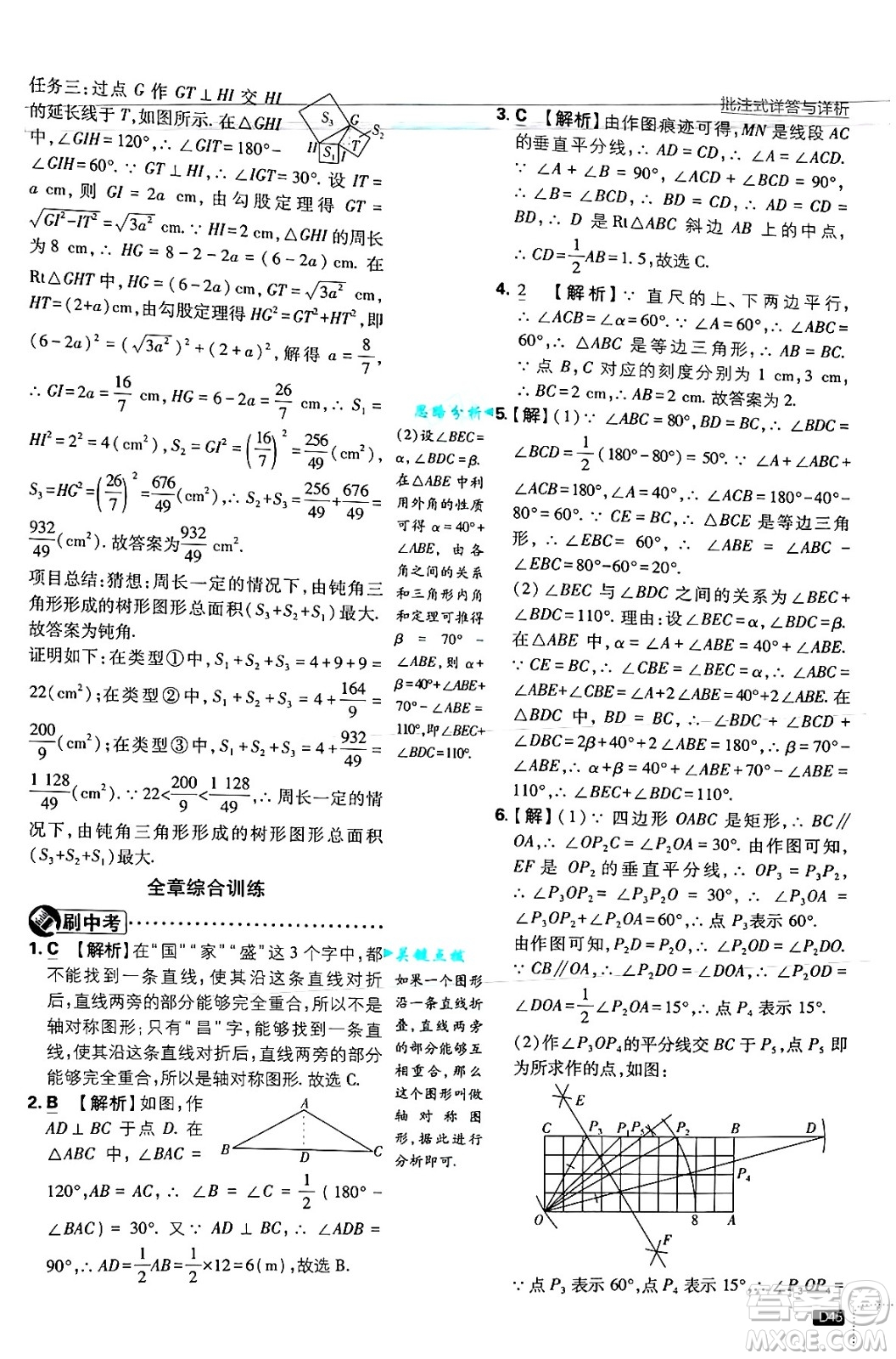 開明出版社2025屆初中必刷題拔尖提優(yōu)訓(xùn)練八年級數(shù)學(xué)上冊浙教版浙江專版答案