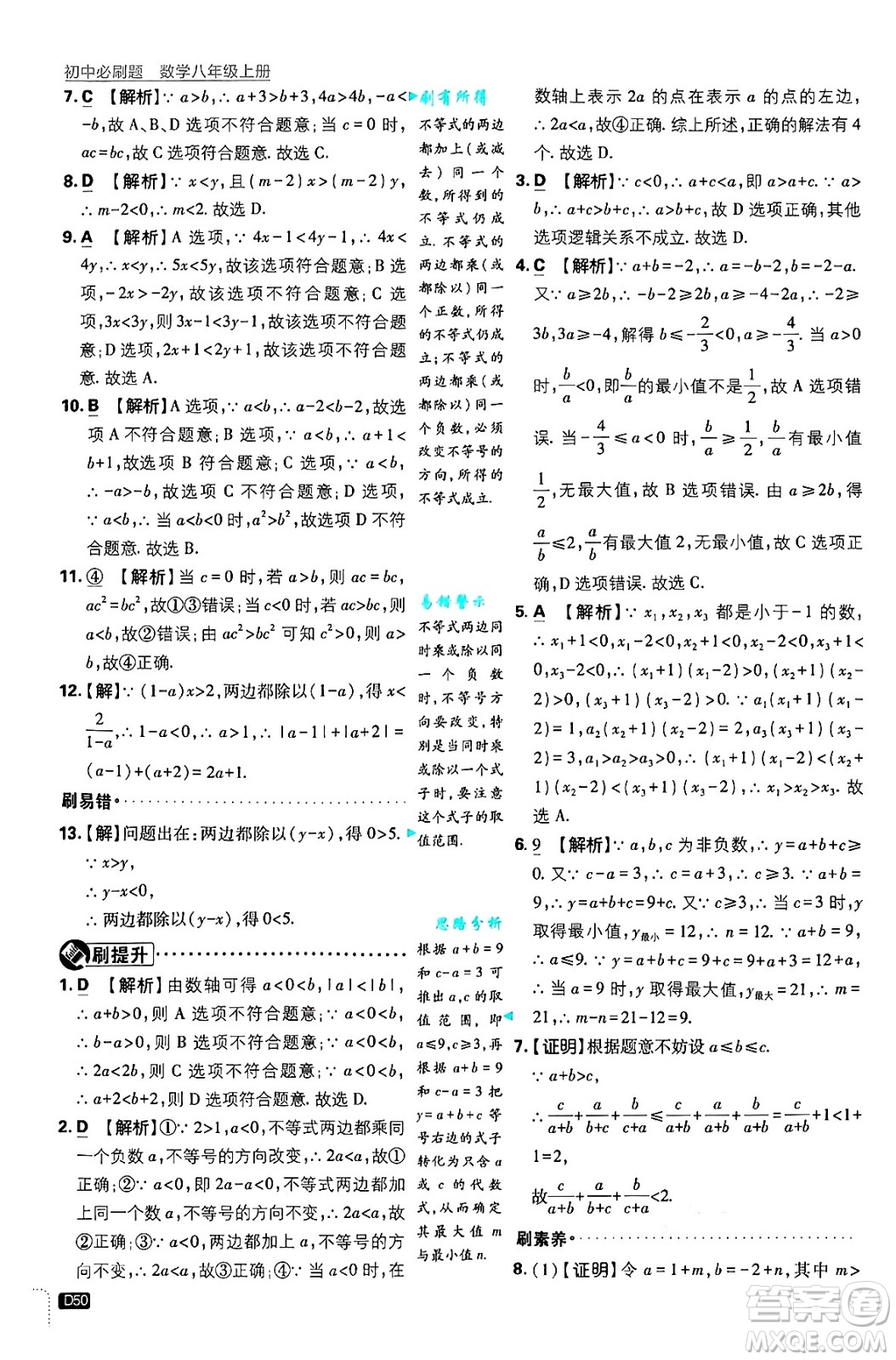 開明出版社2025屆初中必刷題拔尖提優(yōu)訓(xùn)練八年級數(shù)學(xué)上冊浙教版浙江專版答案