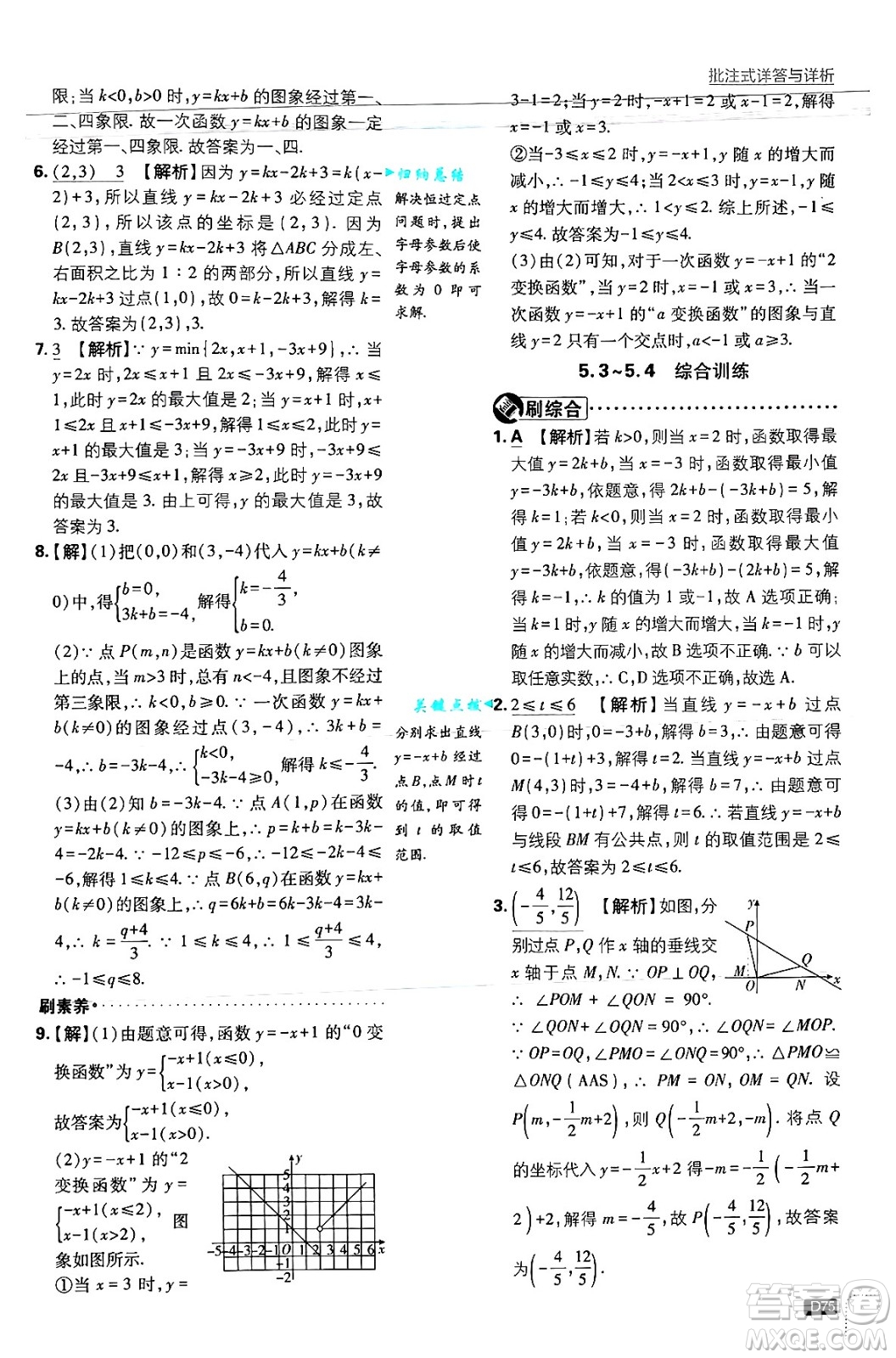 開明出版社2025屆初中必刷題拔尖提優(yōu)訓(xùn)練八年級數(shù)學(xué)上冊浙教版浙江專版答案