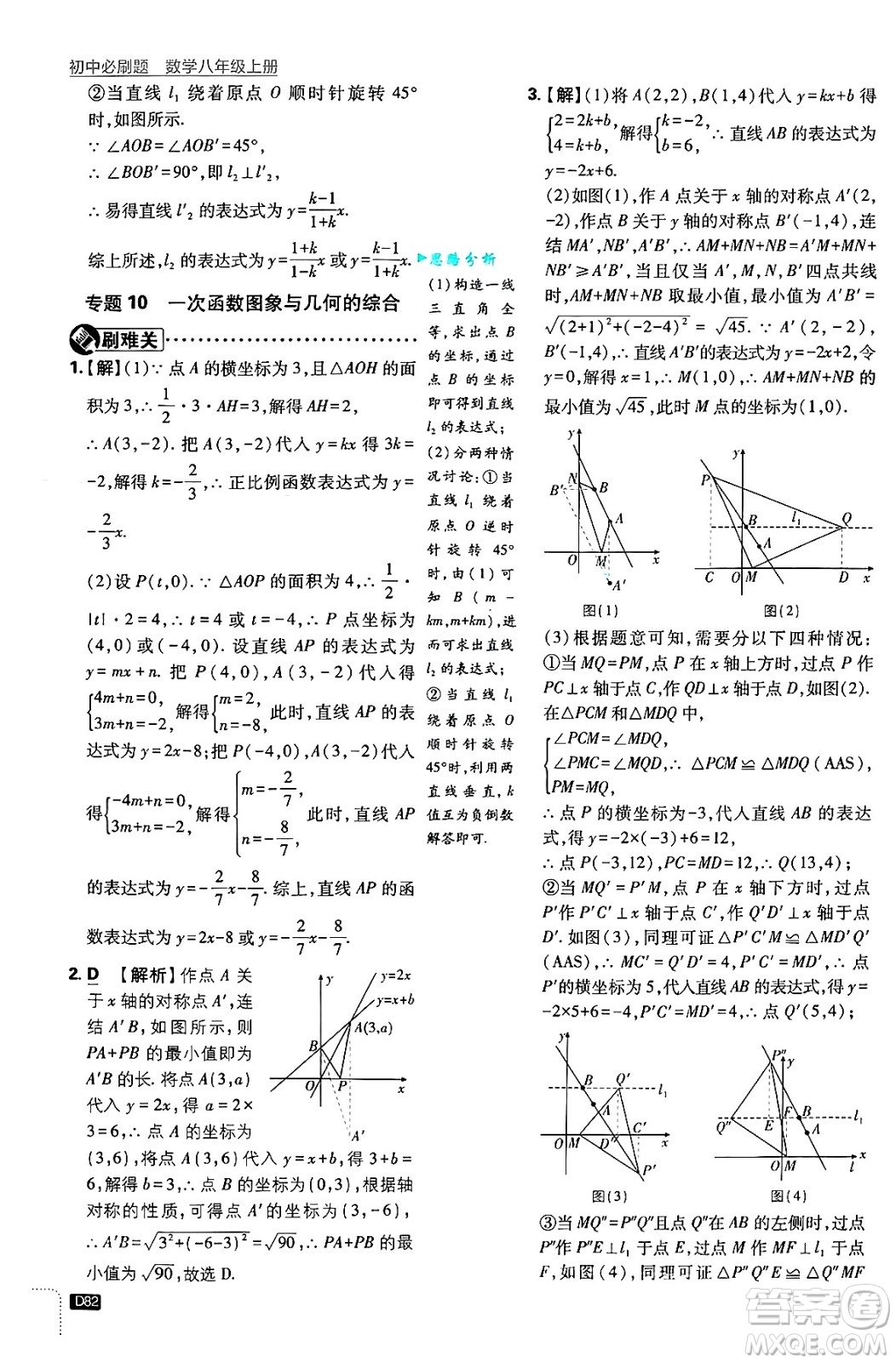 開明出版社2025屆初中必刷題拔尖提優(yōu)訓(xùn)練八年級數(shù)學(xué)上冊浙教版浙江專版答案