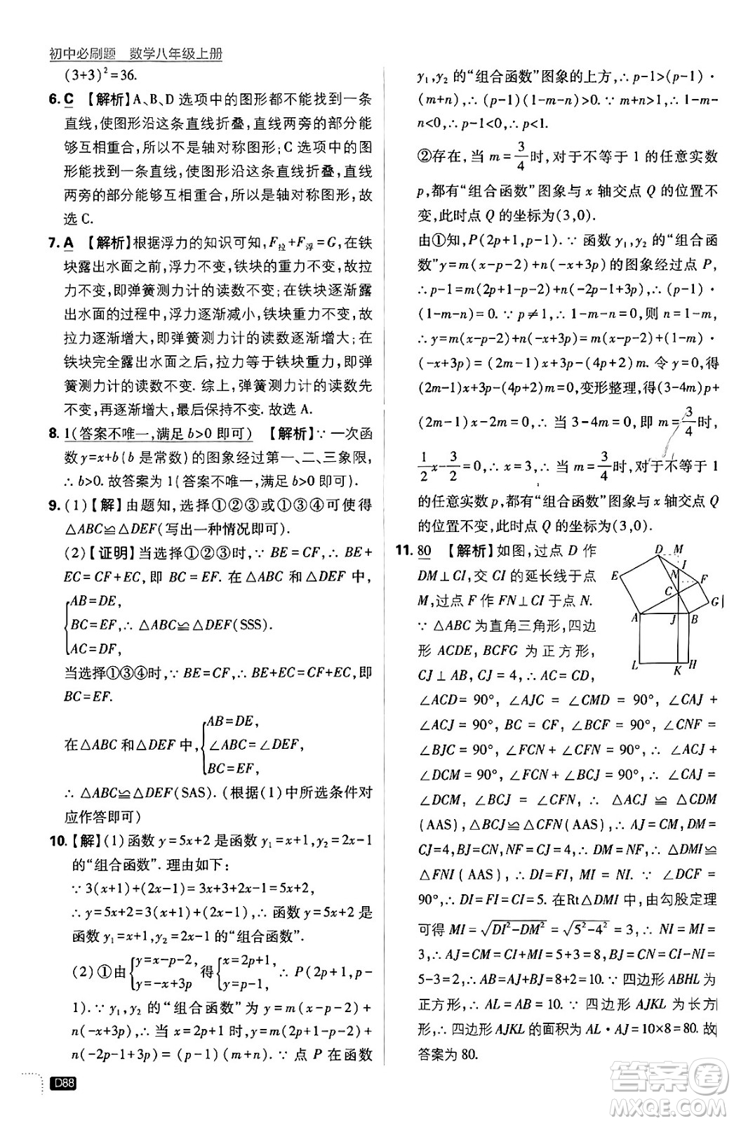 開明出版社2025屆初中必刷題拔尖提優(yōu)訓(xùn)練八年級數(shù)學(xué)上冊浙教版浙江專版答案