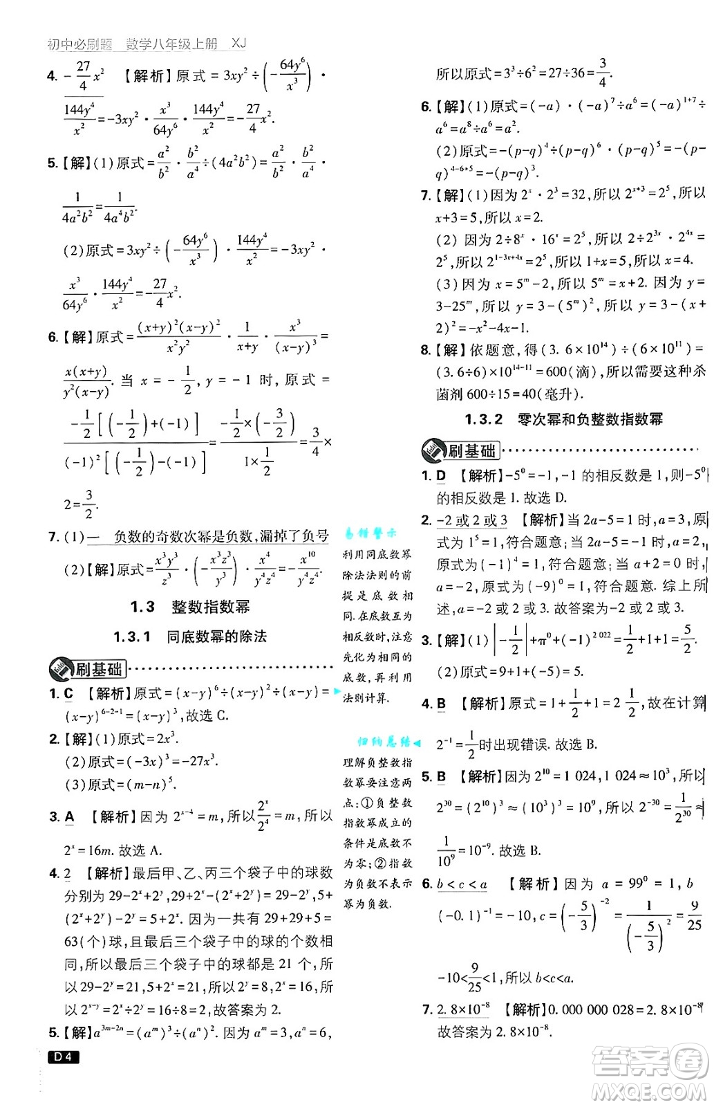 開明出版社2025屆初中必刷題拔尖提優(yōu)訓(xùn)練八年級數(shù)學(xué)上冊湘教版答案