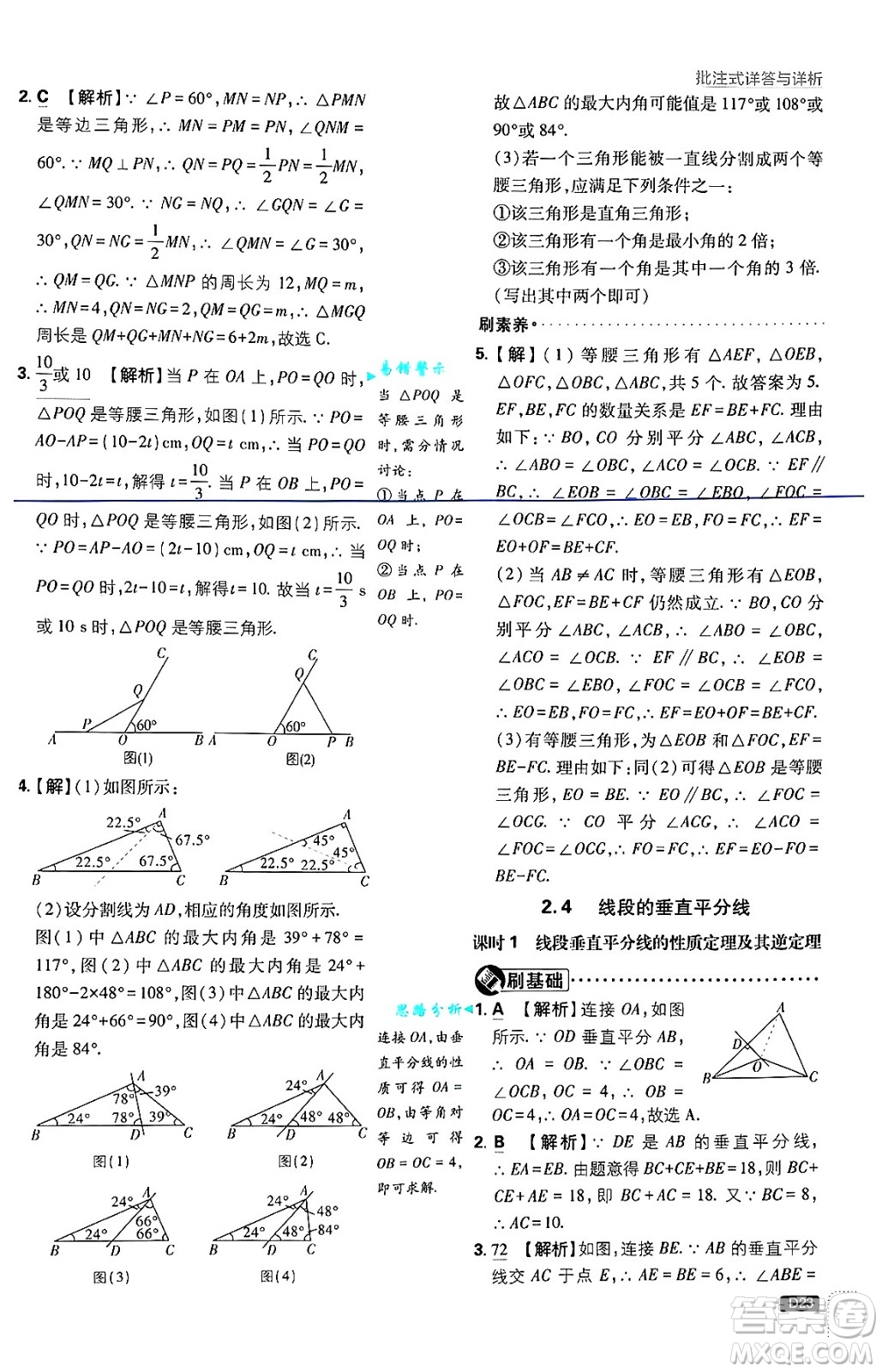 開明出版社2025屆初中必刷題拔尖提優(yōu)訓(xùn)練八年級數(shù)學(xué)上冊湘教版答案