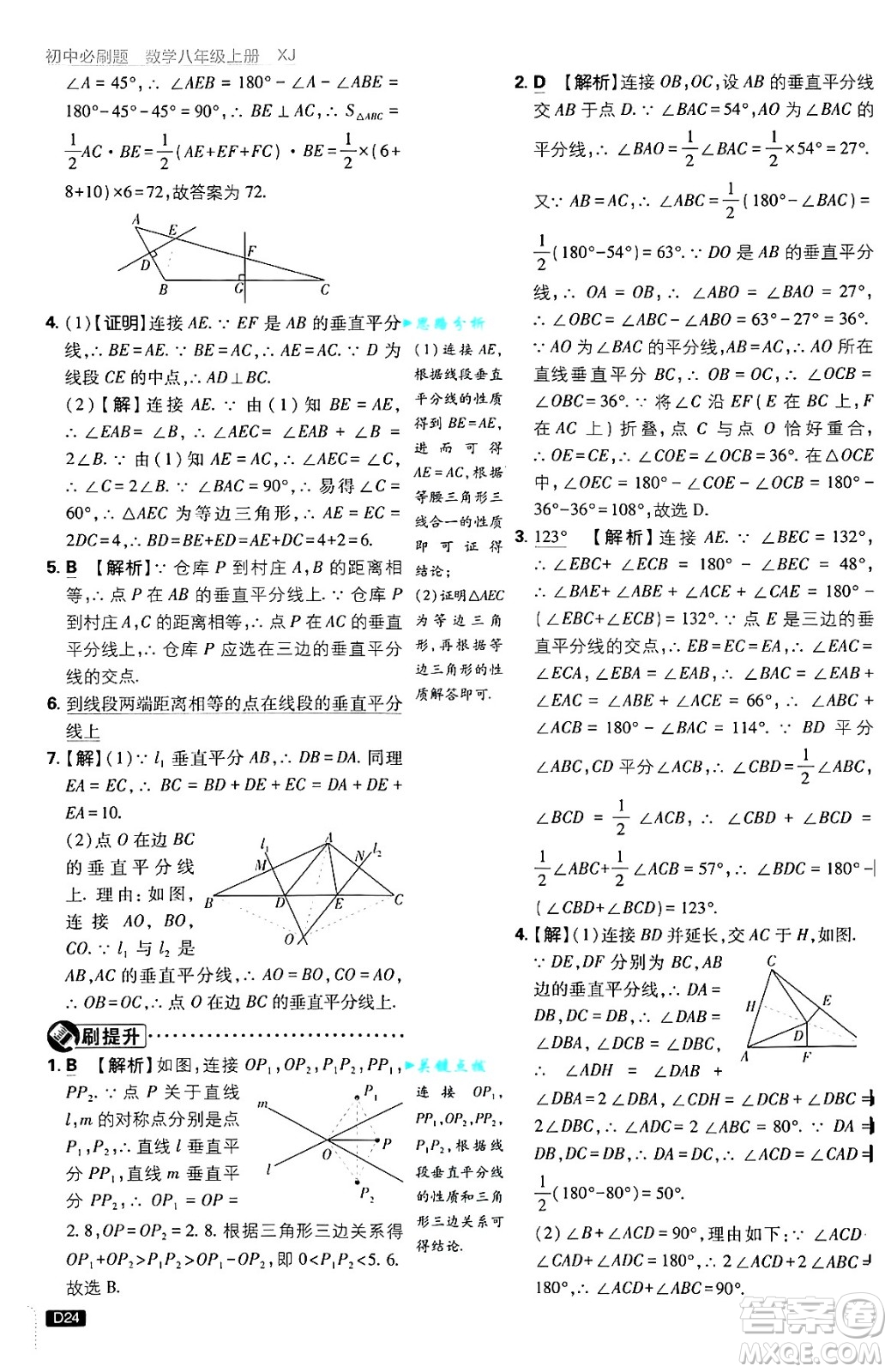 開明出版社2025屆初中必刷題拔尖提優(yōu)訓(xùn)練八年級數(shù)學(xué)上冊湘教版答案