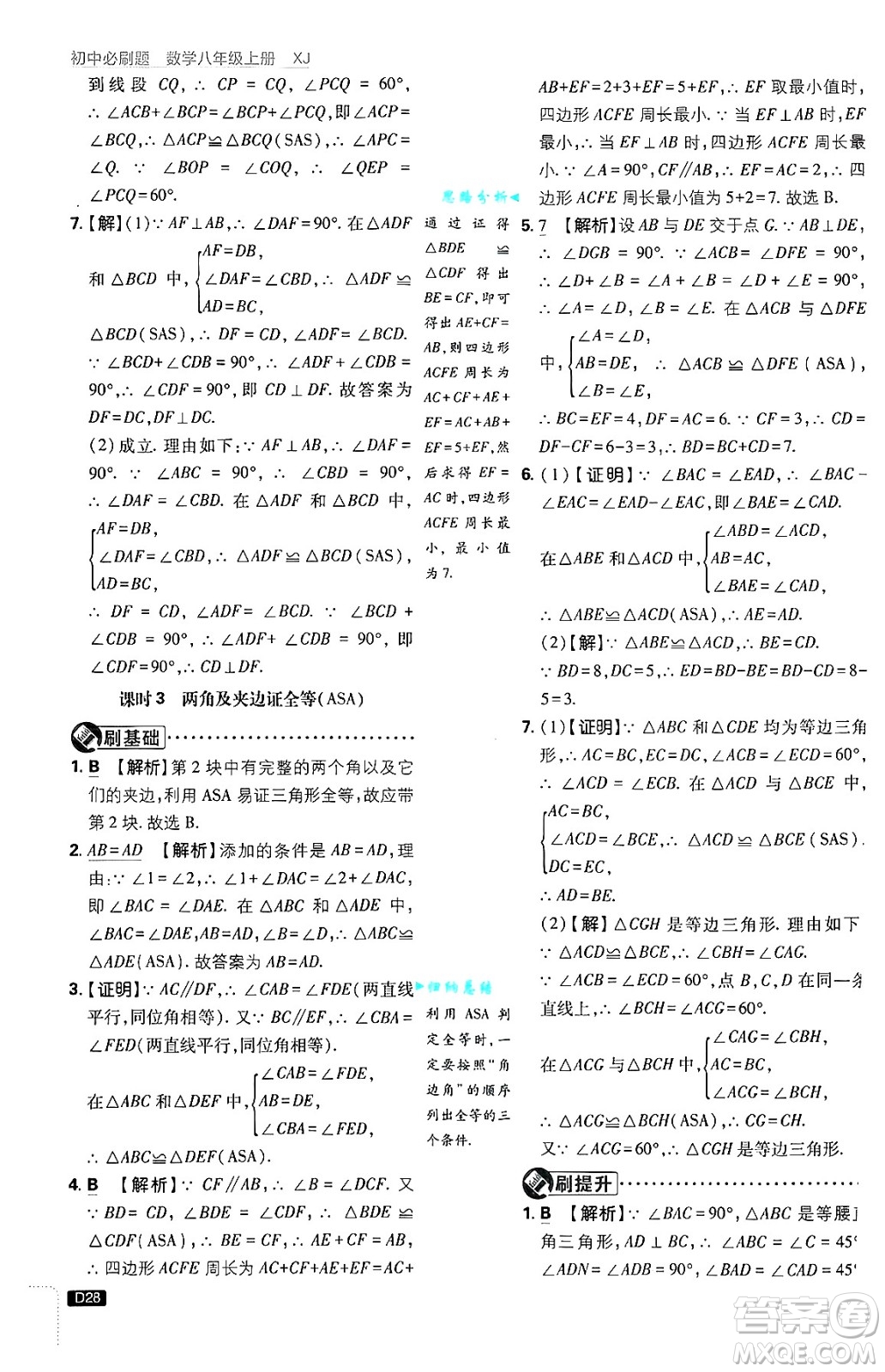 開明出版社2025屆初中必刷題拔尖提優(yōu)訓(xùn)練八年級數(shù)學(xué)上冊湘教版答案