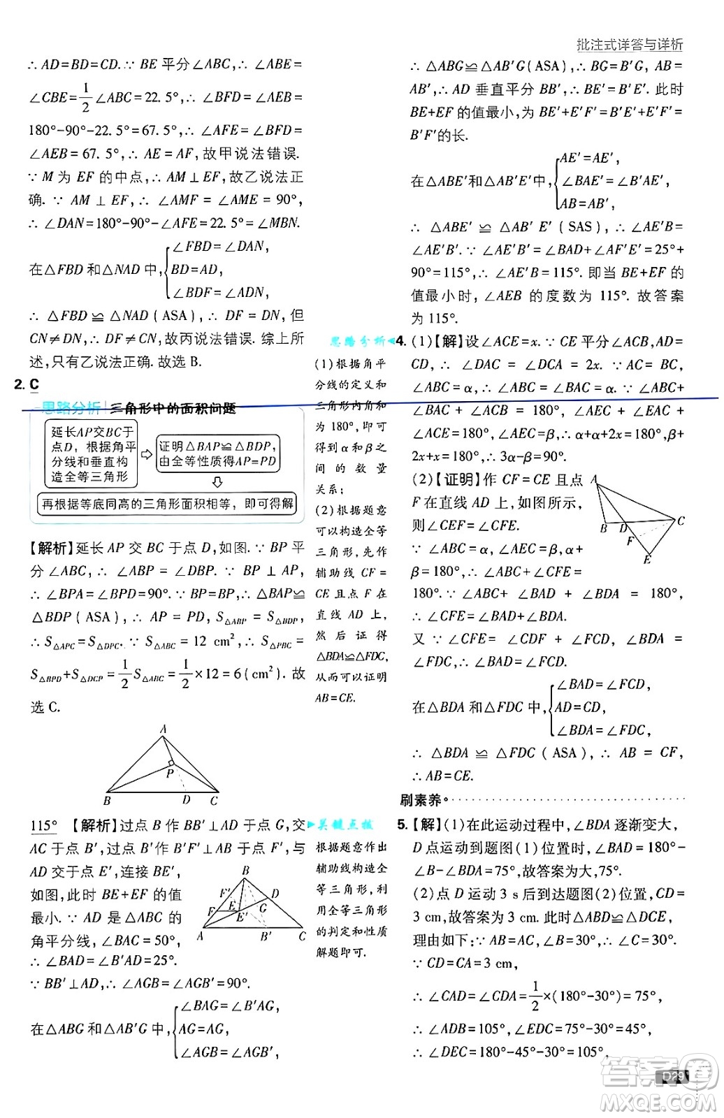 開明出版社2025屆初中必刷題拔尖提優(yōu)訓(xùn)練八年級數(shù)學(xué)上冊湘教版答案