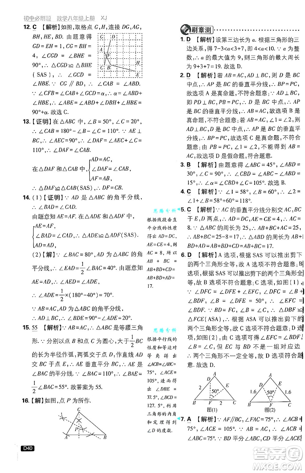 開明出版社2025屆初中必刷題拔尖提優(yōu)訓(xùn)練八年級數(shù)學(xué)上冊湘教版答案