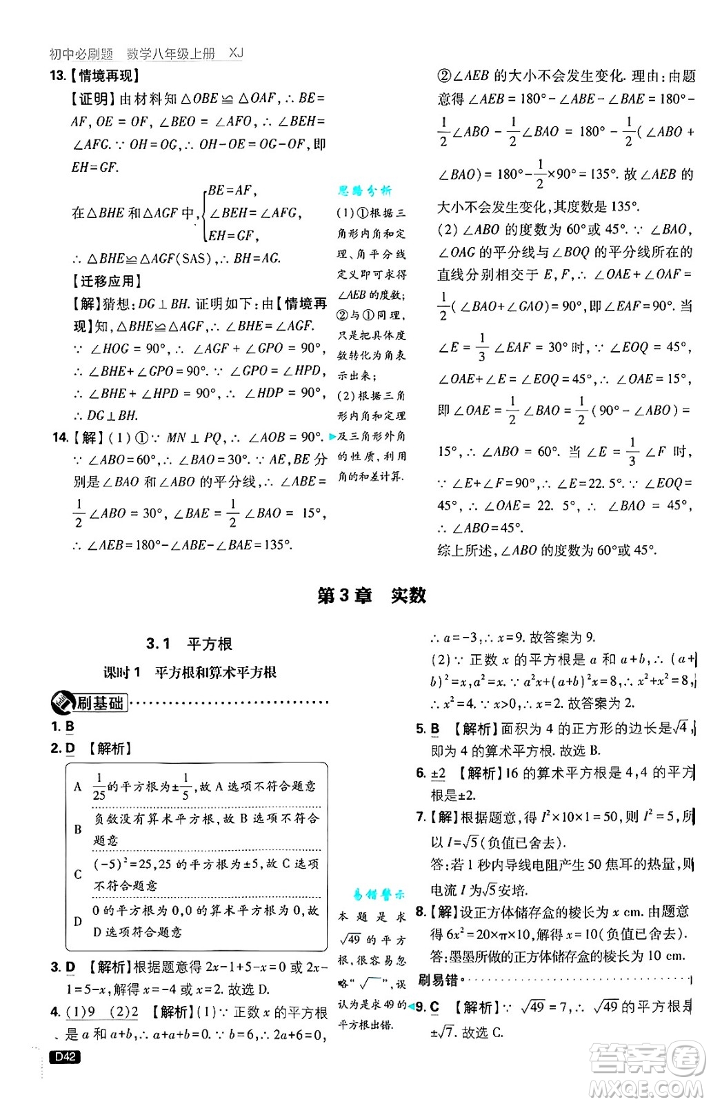 開明出版社2025屆初中必刷題拔尖提優(yōu)訓(xùn)練八年級數(shù)學(xué)上冊湘教版答案