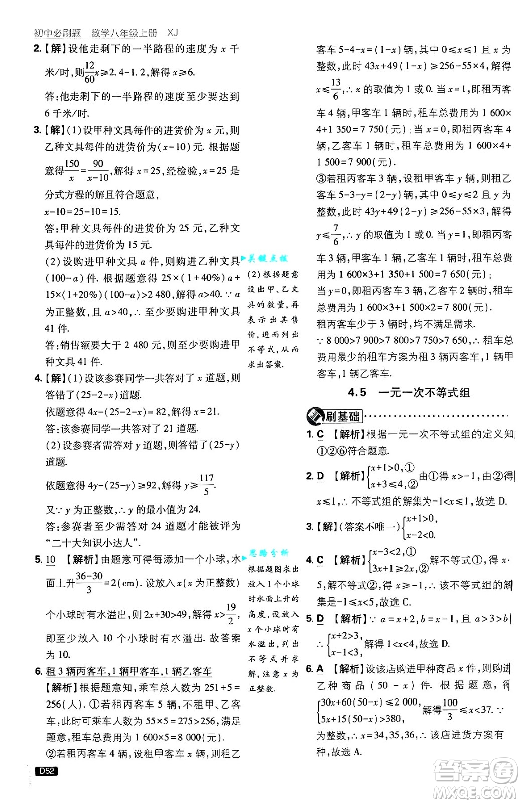 開明出版社2025屆初中必刷題拔尖提優(yōu)訓(xùn)練八年級數(shù)學(xué)上冊湘教版答案