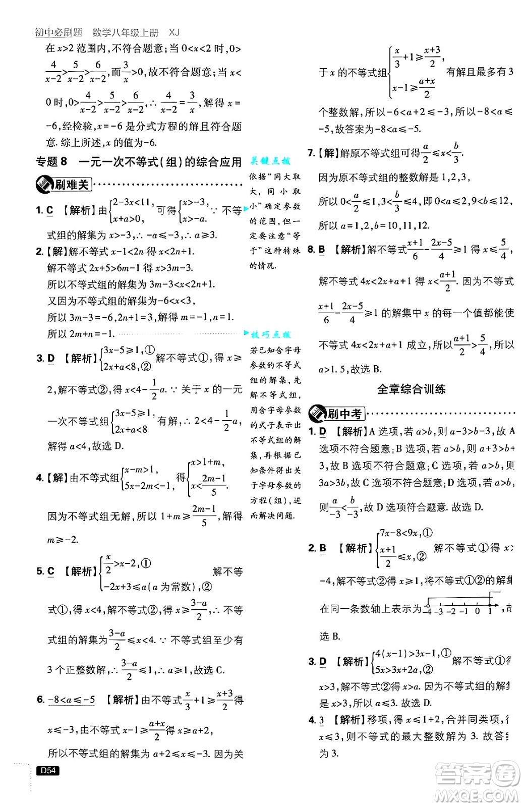 開明出版社2025屆初中必刷題拔尖提優(yōu)訓(xùn)練八年級數(shù)學(xué)上冊湘教版答案