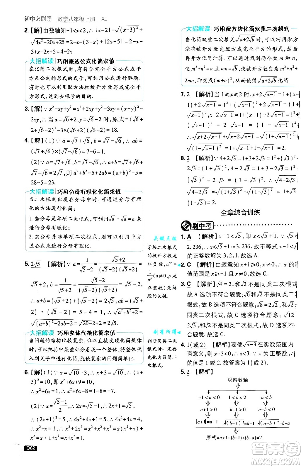 開明出版社2025屆初中必刷題拔尖提優(yōu)訓(xùn)練八年級數(shù)學(xué)上冊湘教版答案