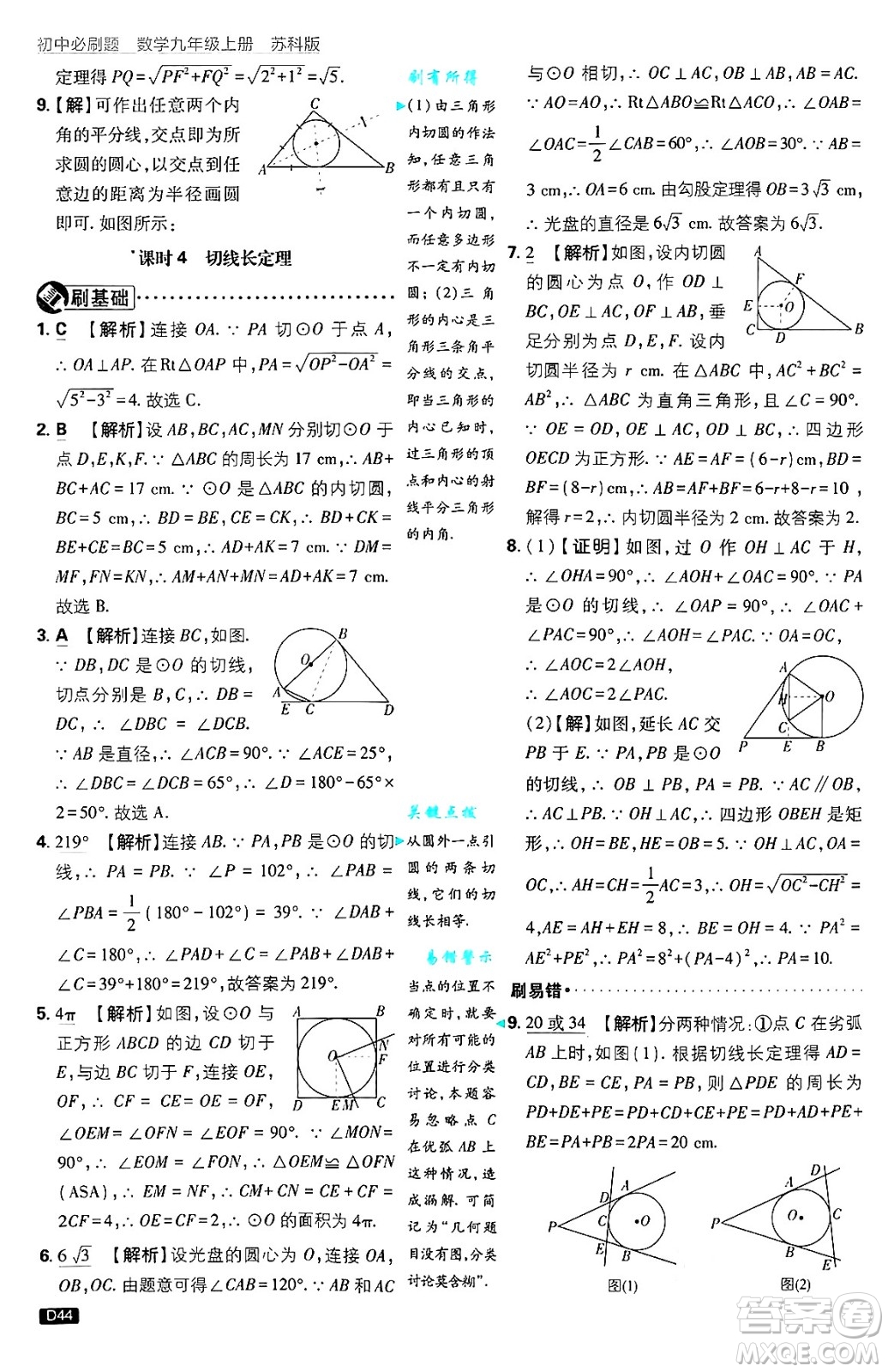 開明出版社2025屆初中必刷題拔尖提優(yōu)訓練九年級數(shù)學上冊蘇科版答案