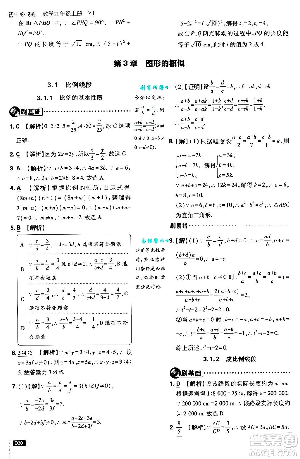 開明出版社2025屆初中必刷題拔尖提優(yōu)訓(xùn)練九年級數(shù)學(xué)上冊湘教版答案