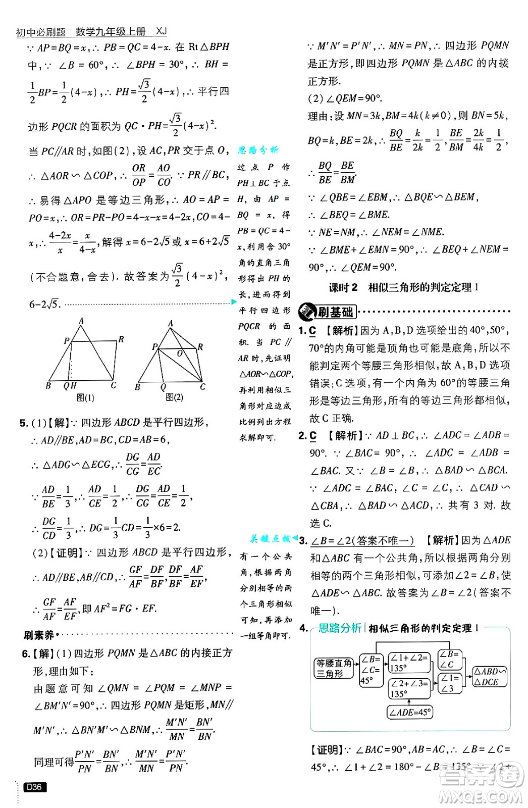 開明出版社2025屆初中必刷題拔尖提優(yōu)訓(xùn)練九年級數(shù)學(xué)上冊湘教版答案