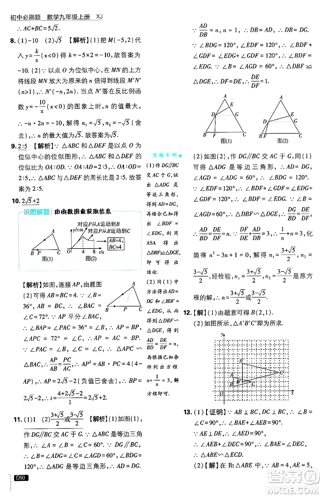 開明出版社2025屆初中必刷題拔尖提優(yōu)訓(xùn)練九年級數(shù)學(xué)上冊湘教版答案