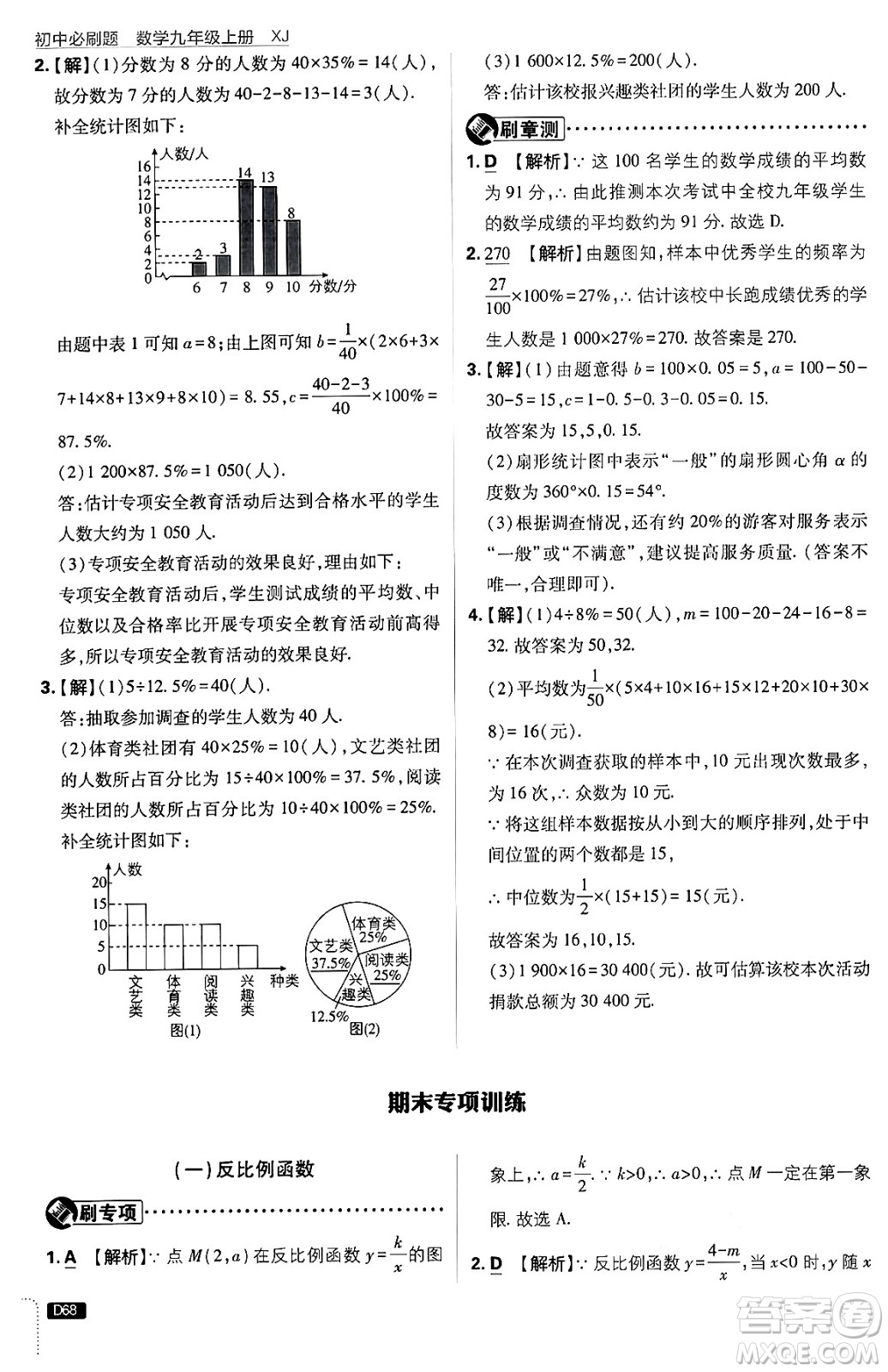 開明出版社2025屆初中必刷題拔尖提優(yōu)訓(xùn)練九年級數(shù)學(xué)上冊湘教版答案