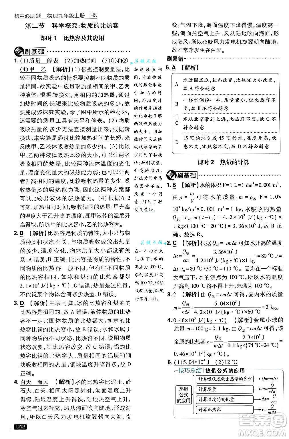 開明出版社2025屆初中必刷題拔尖提優(yōu)訓(xùn)練九年級(jí)物理上冊(cè)滬科版答案