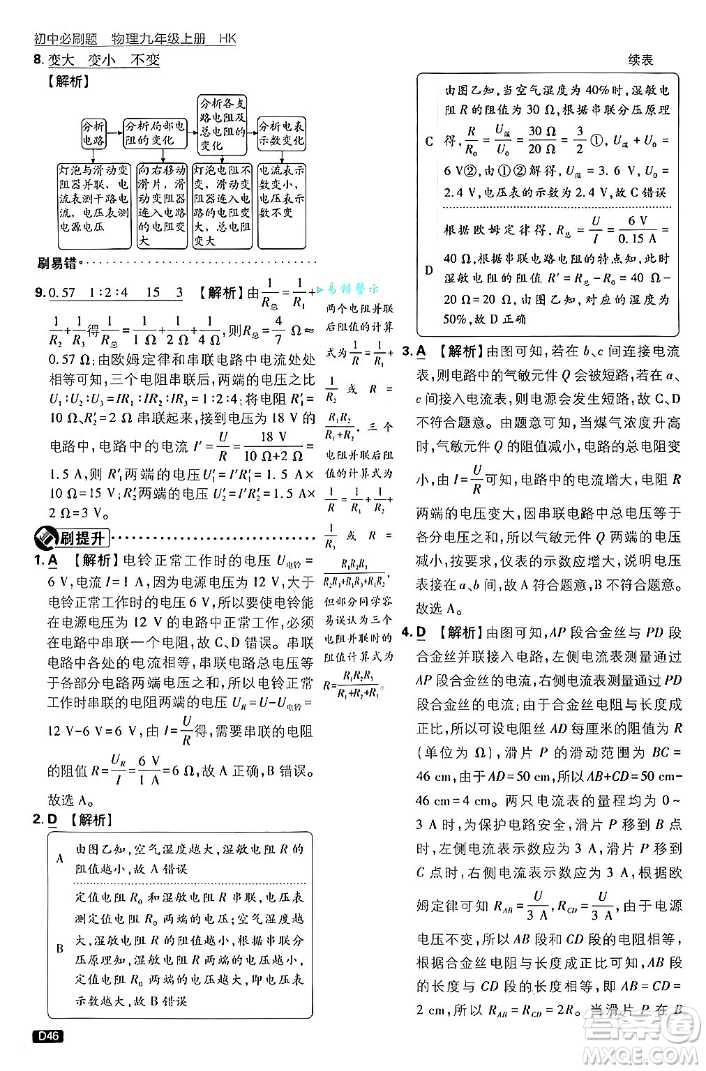 開明出版社2025屆初中必刷題拔尖提優(yōu)訓(xùn)練九年級(jí)物理上冊(cè)滬科版答案