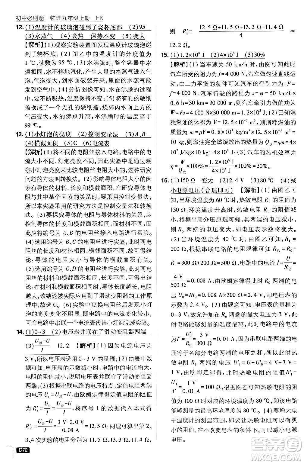 開明出版社2025屆初中必刷題拔尖提優(yōu)訓(xùn)練九年級(jí)物理上冊(cè)滬科版答案