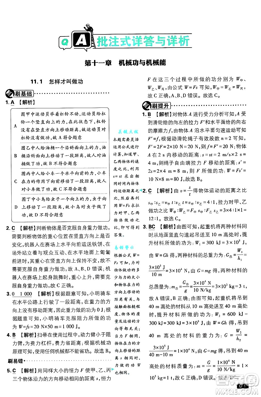 開明出版社2025屆初中必刷題拔尖提優(yōu)訓練九年級物理上冊滬粵版答案