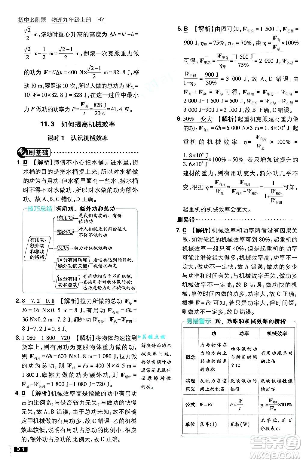 開明出版社2025屆初中必刷題拔尖提優(yōu)訓練九年級物理上冊滬粵版答案