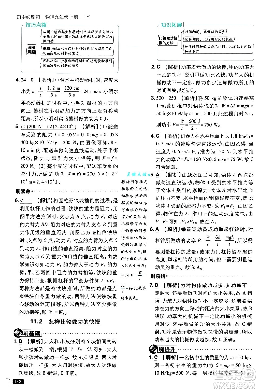 開明出版社2025屆初中必刷題拔尖提優(yōu)訓練九年級物理上冊滬粵版答案