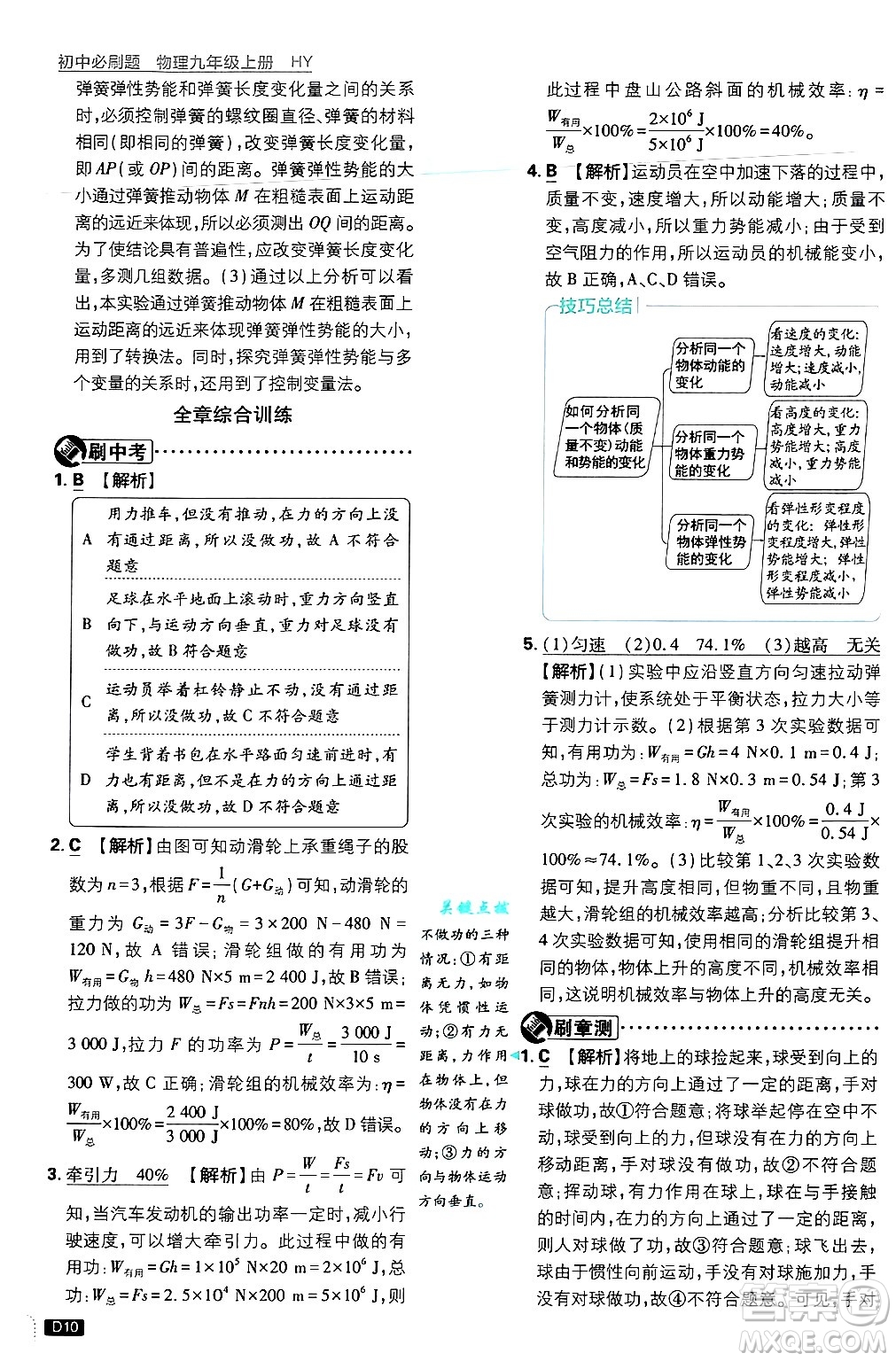 開明出版社2025屆初中必刷題拔尖提優(yōu)訓練九年級物理上冊滬粵版答案