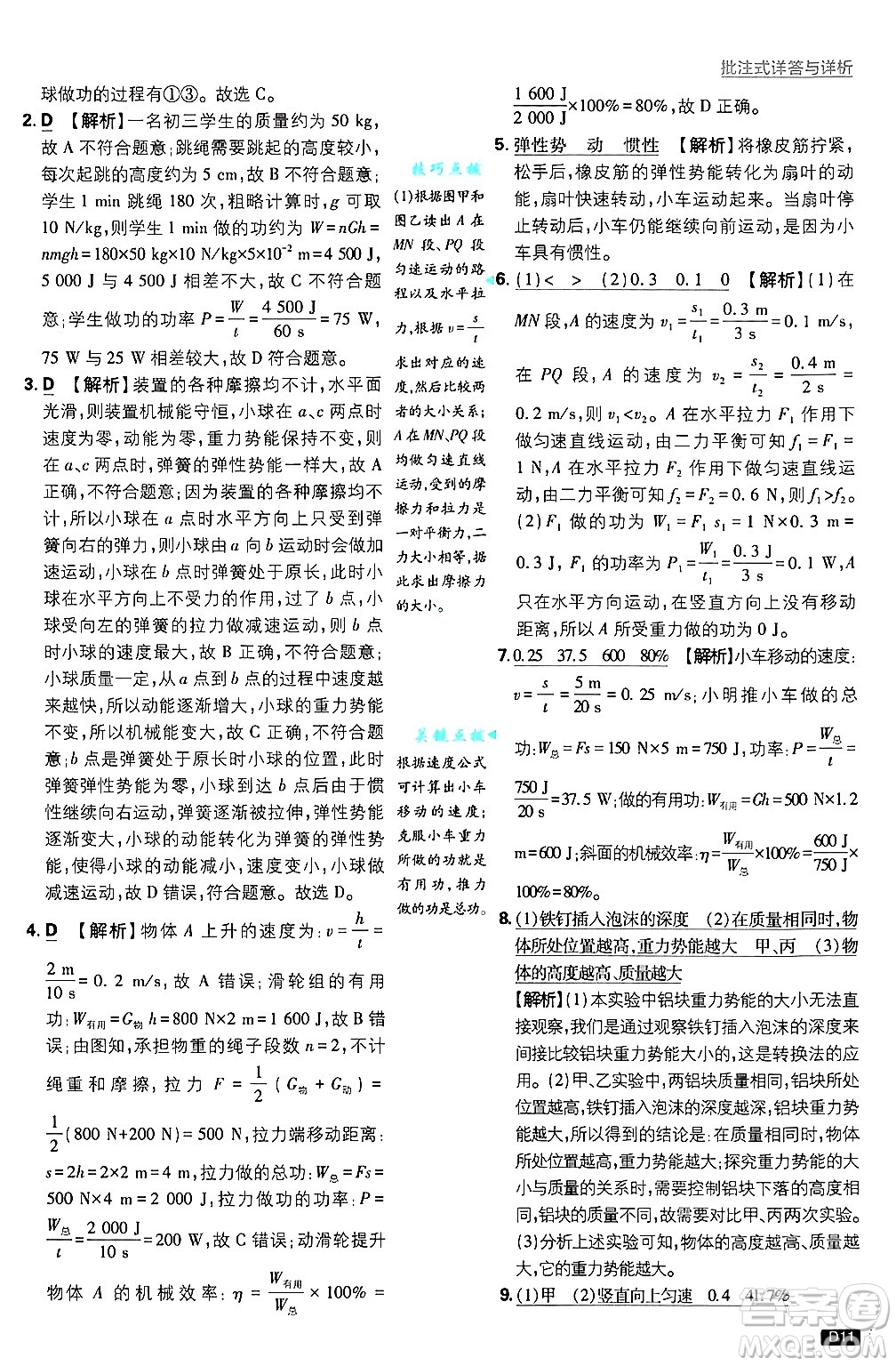 開明出版社2025屆初中必刷題拔尖提優(yōu)訓練九年級物理上冊滬粵版答案