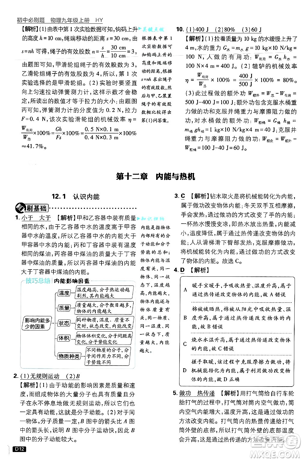 開明出版社2025屆初中必刷題拔尖提優(yōu)訓練九年級物理上冊滬粵版答案