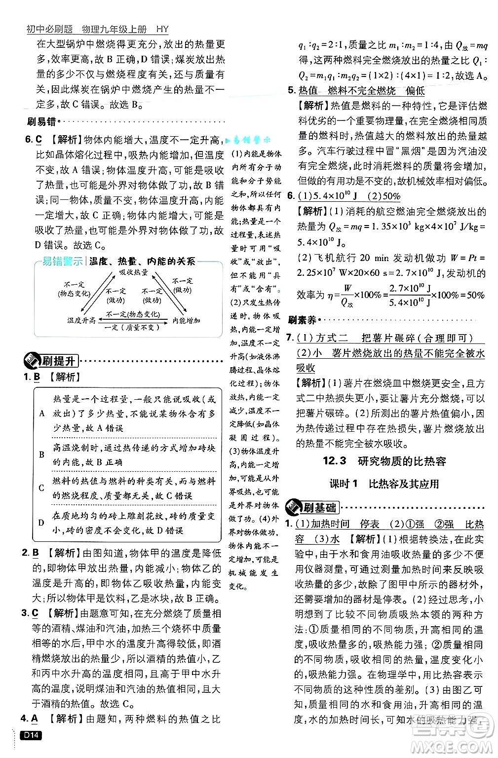 開明出版社2025屆初中必刷題拔尖提優(yōu)訓練九年級物理上冊滬粵版答案