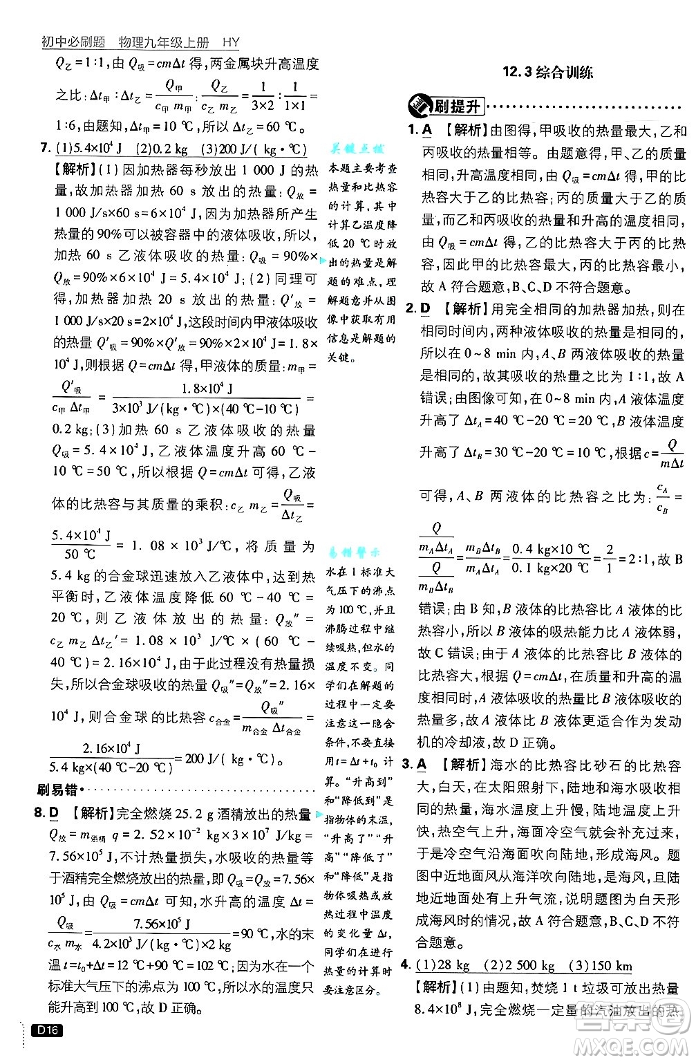 開明出版社2025屆初中必刷題拔尖提優(yōu)訓練九年級物理上冊滬粵版答案