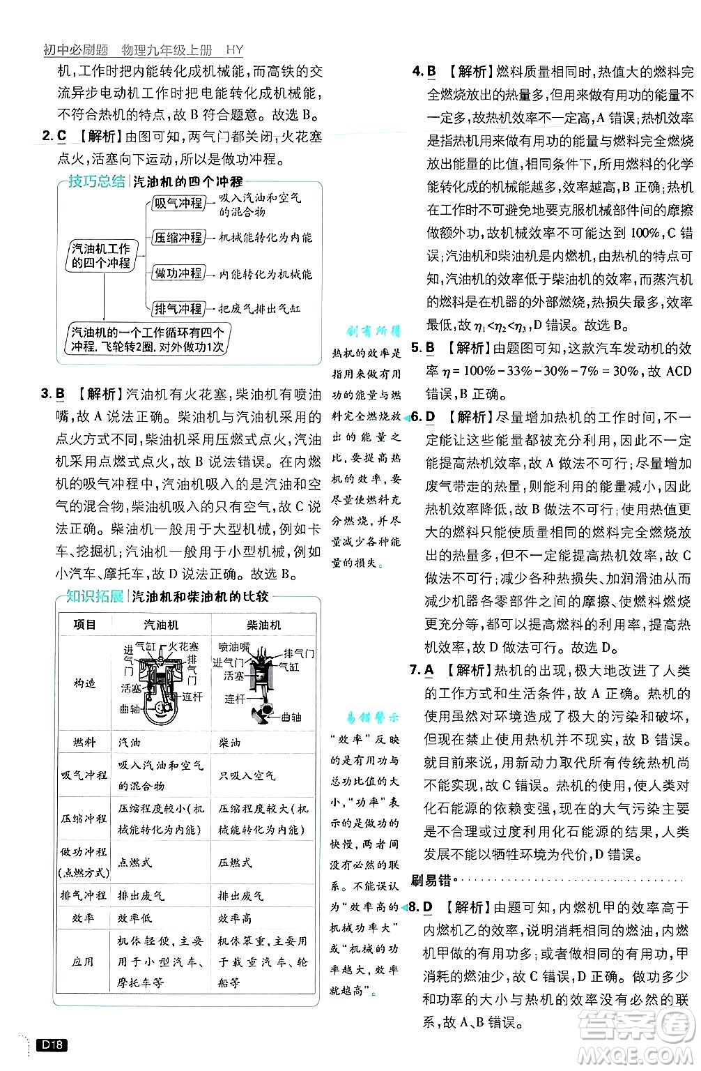 開明出版社2025屆初中必刷題拔尖提優(yōu)訓練九年級物理上冊滬粵版答案